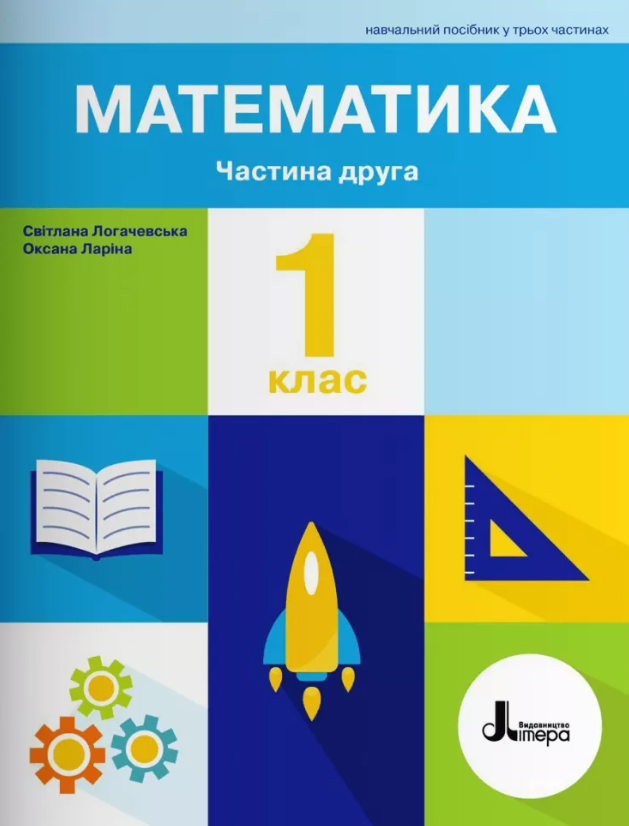 Математика. 1 клас. Навчальний посібник у 3-х частинах. Частина 2