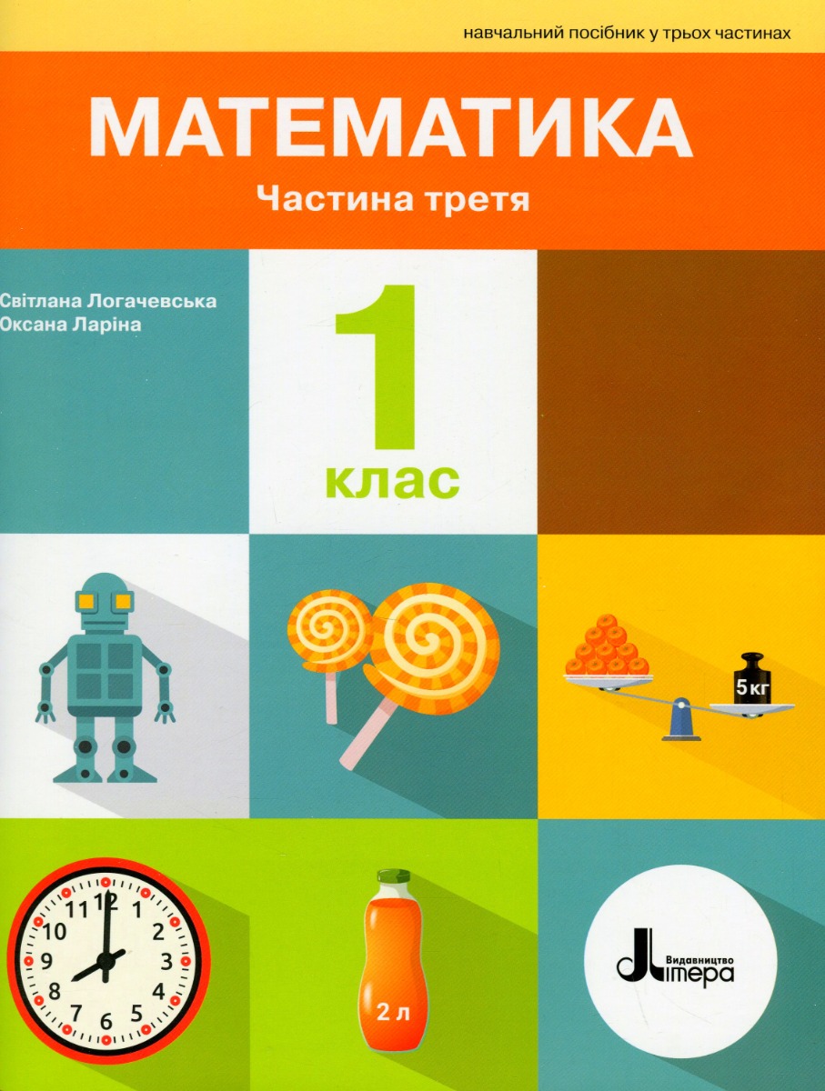 Математика. 1 клас. Посібник. Частина 3
