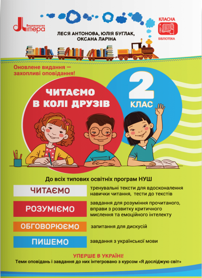 Читаємо в колі друзів. 2 клас. НУШ. 2-ге видання