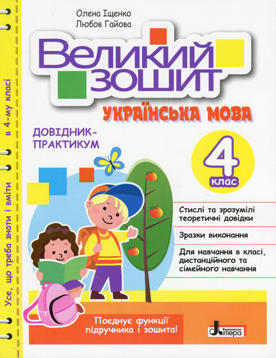 Великий зошит. Українська мова. Довідник-практикум. НУШ. 4 клас