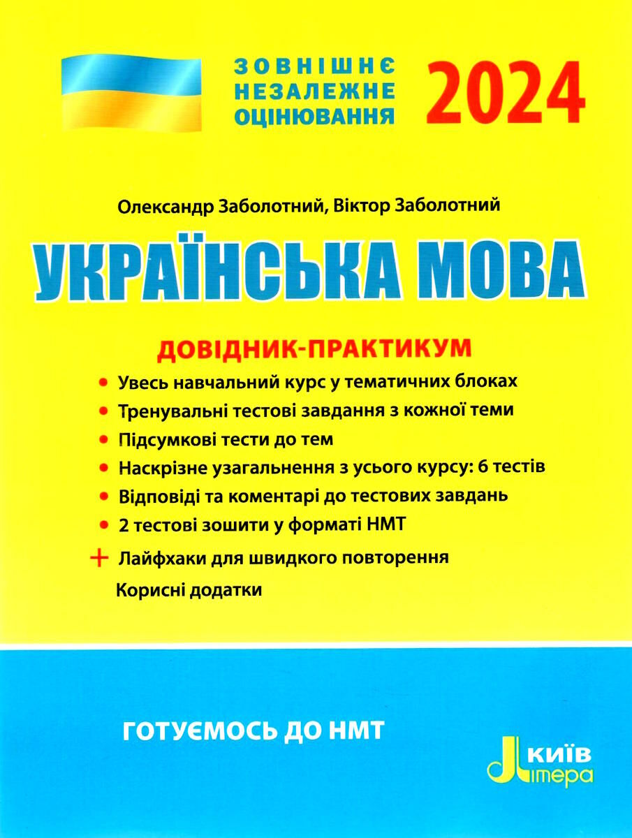 ЗНО 2025. Українська мова. Довідник-практикум