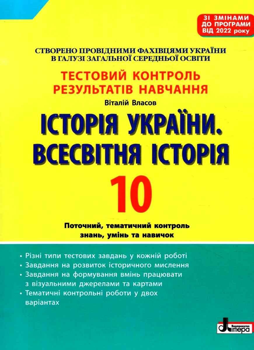Тестовий контроль результатів навчання. Історія_Історія України. Всесвітня Історія 10 кл (2023 р)
