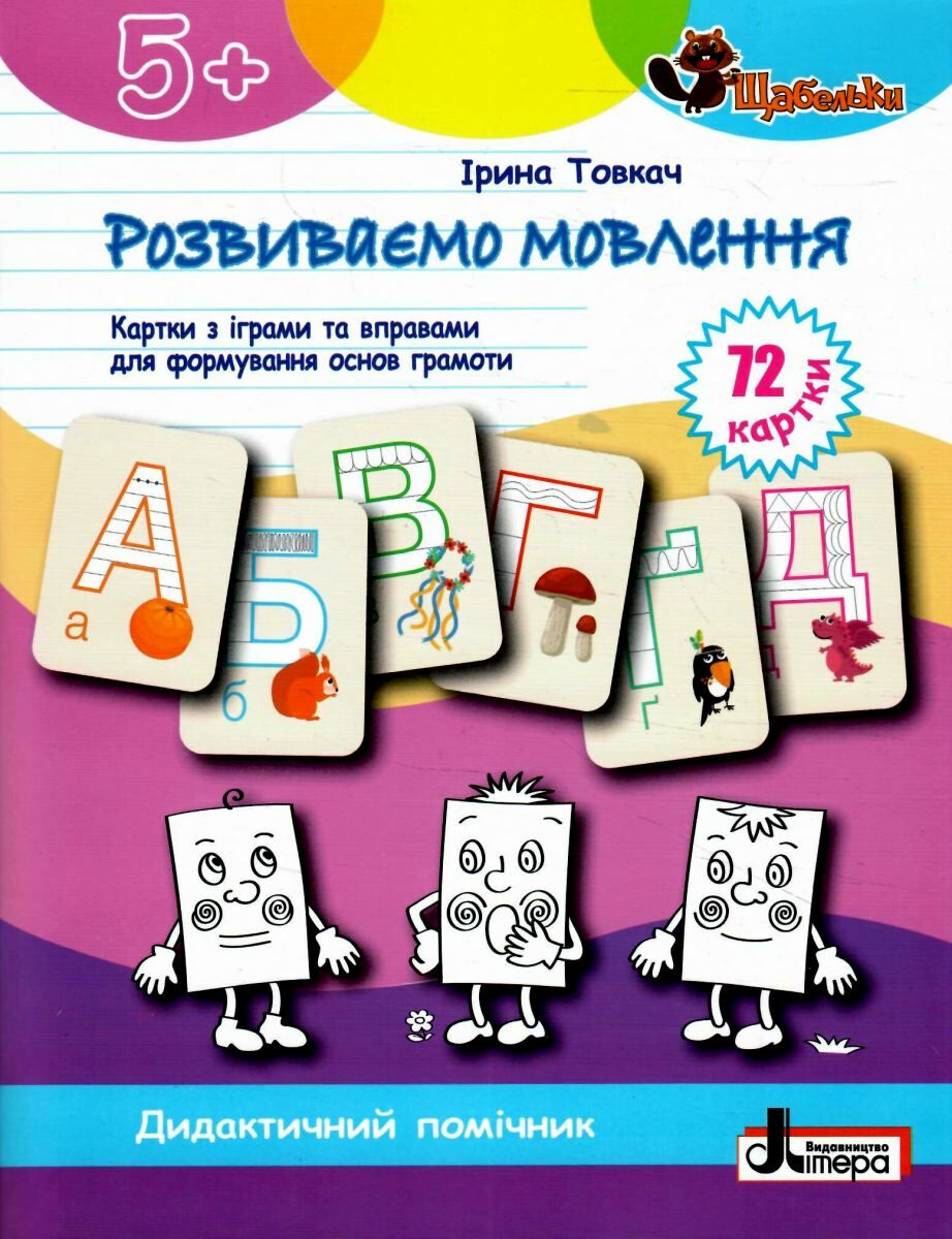 Розвиваємо мовлення. Картки з іграми та вправами для формуваня основ грамоти