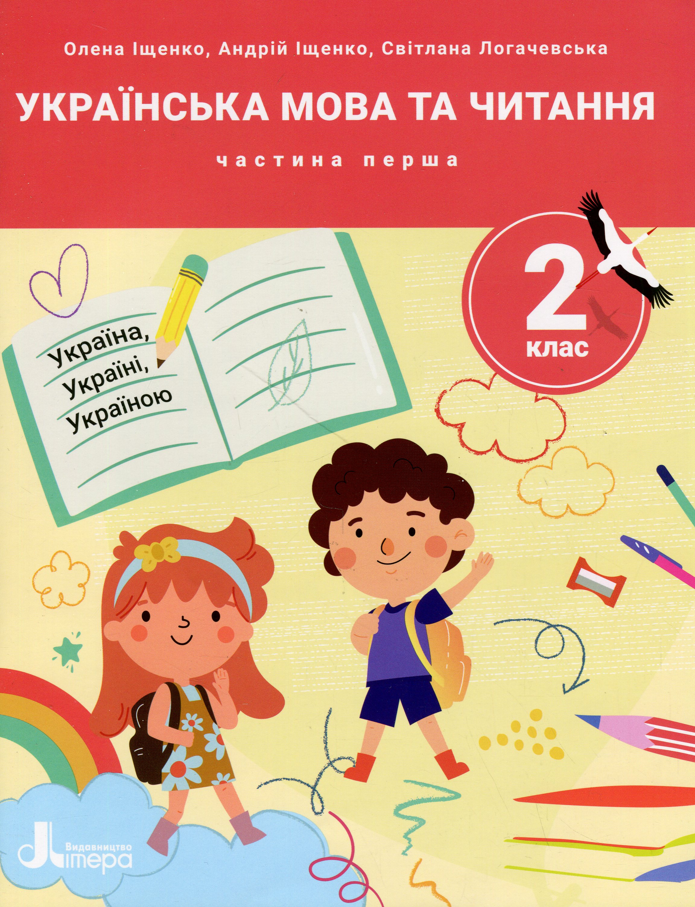 Українська мова та читання. 2 клас. Посібник у 4-х частинах. Частина 1