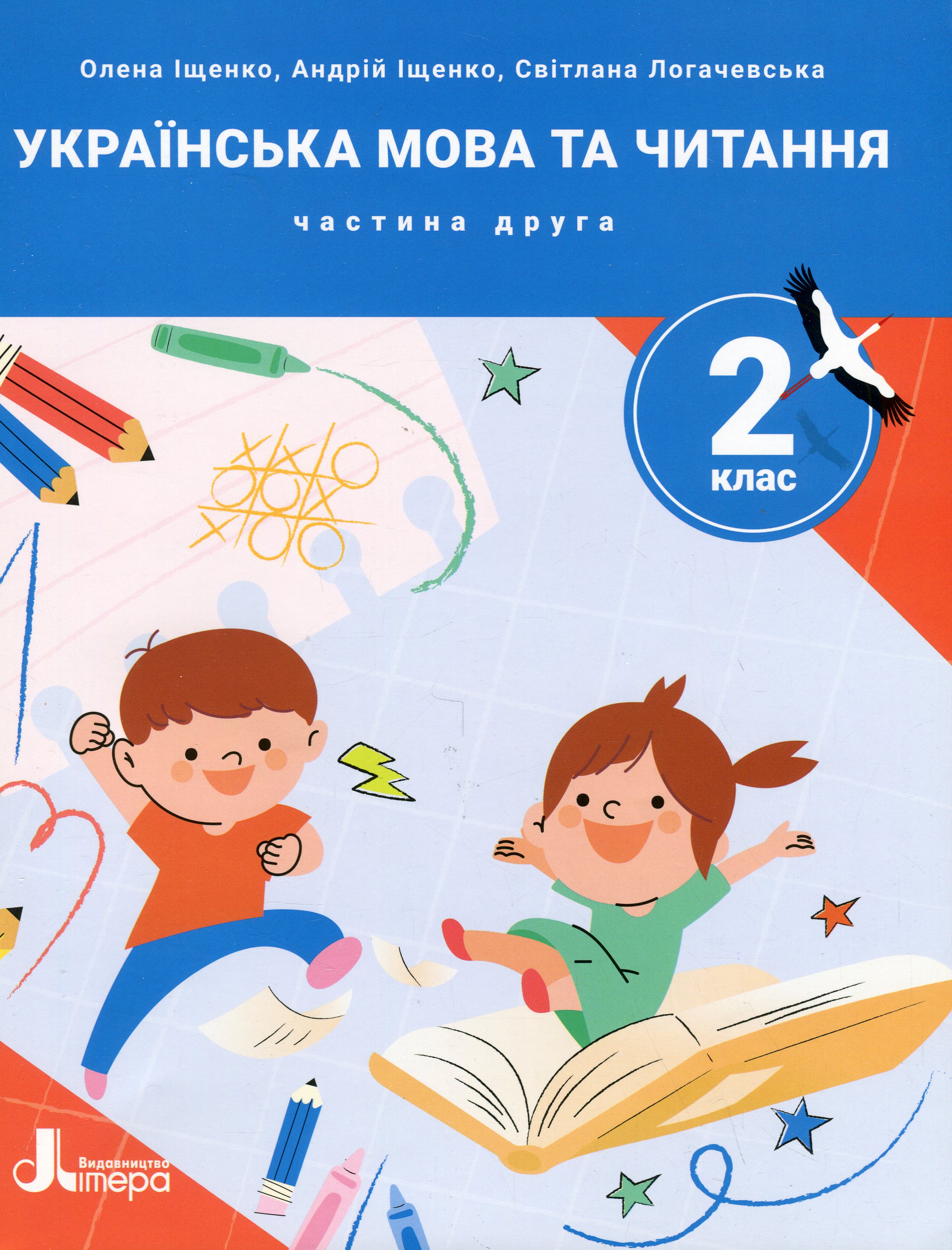 Українська мова та читання. 2 клас. Посібник у 4-х частинах. Частина 2
