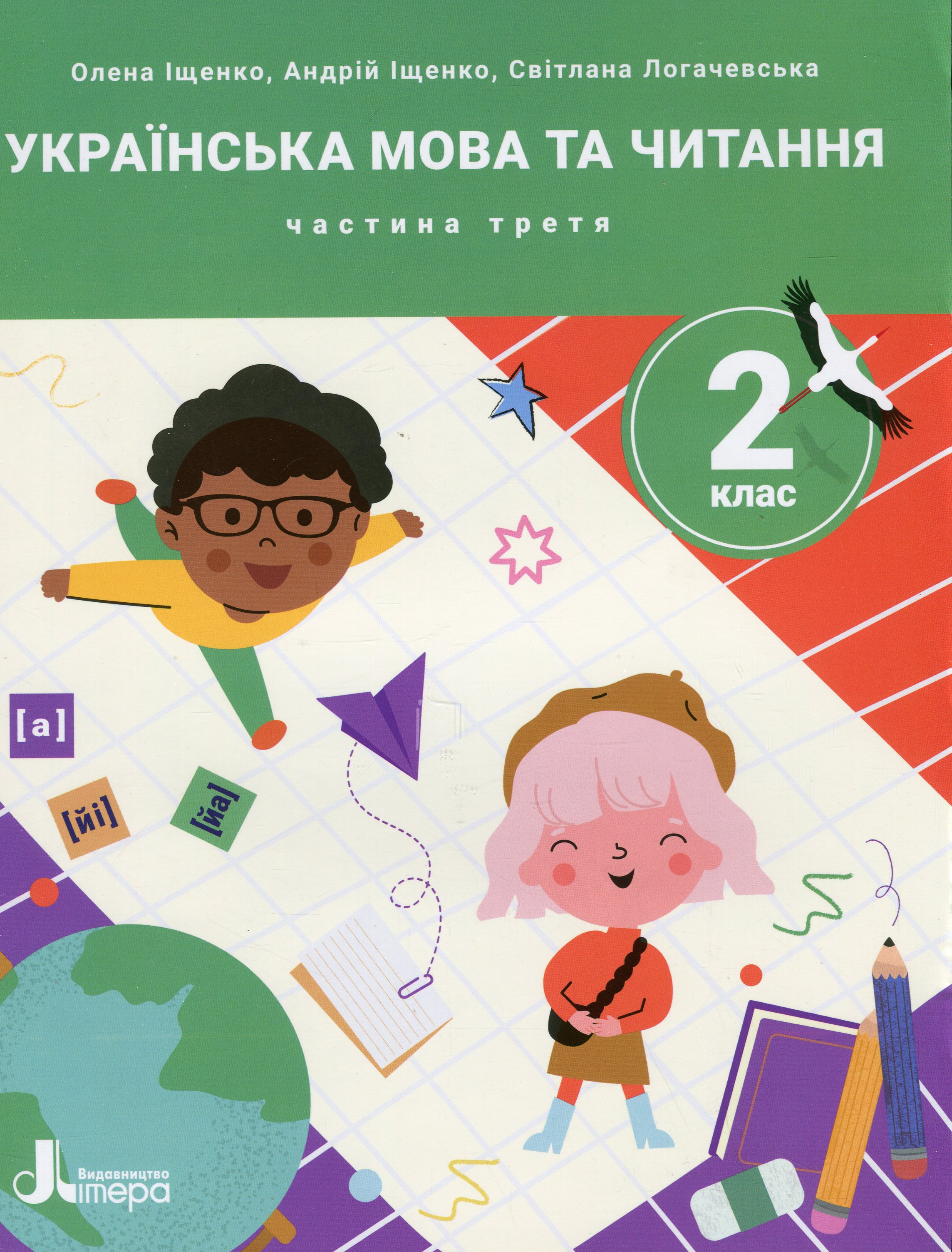 Українська мова та читання. 2 клас. Посібник у 4-х частинах. Частина 3