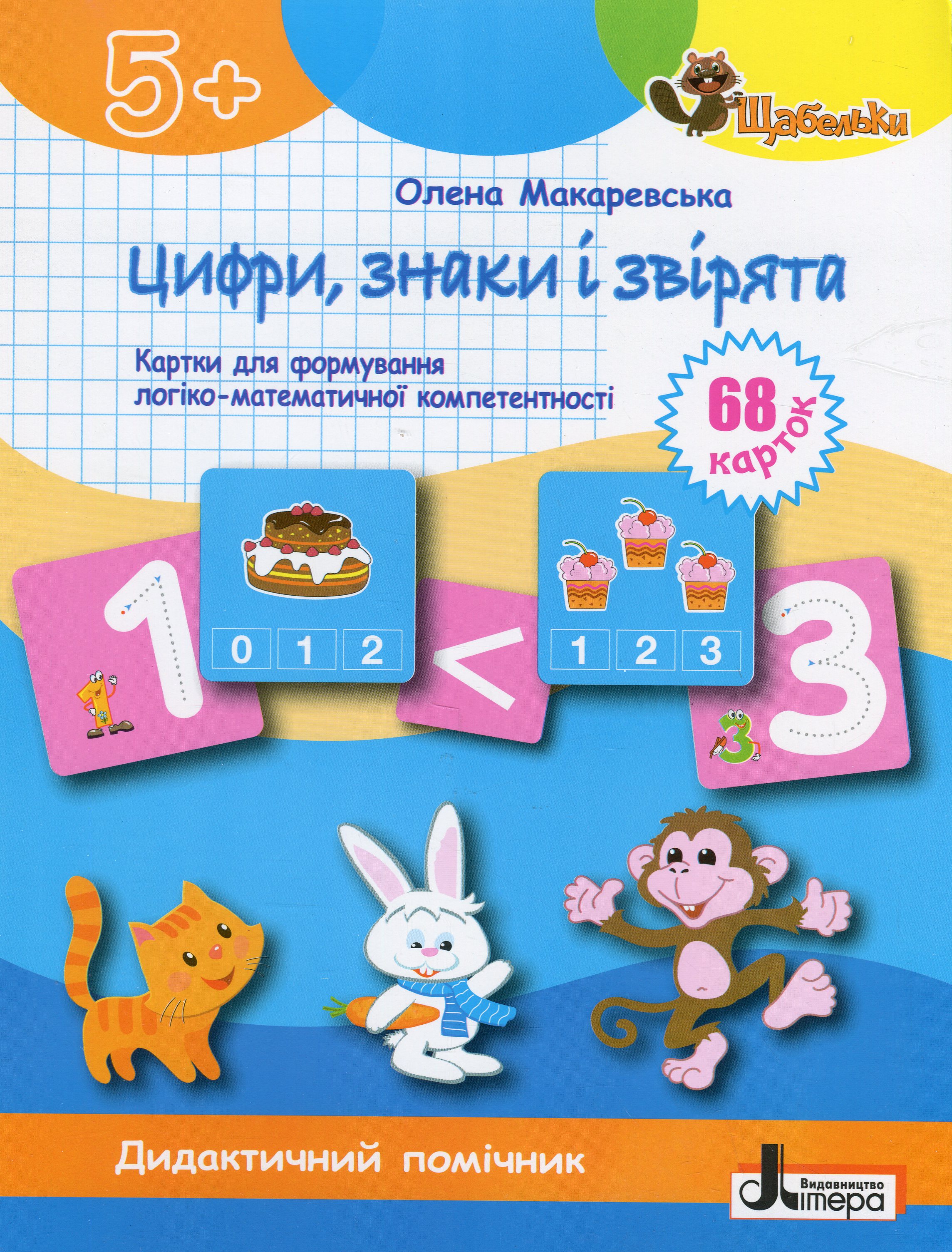 Цифри, знаки та звірята. Картки для формуваня логіко-математичної компетентності