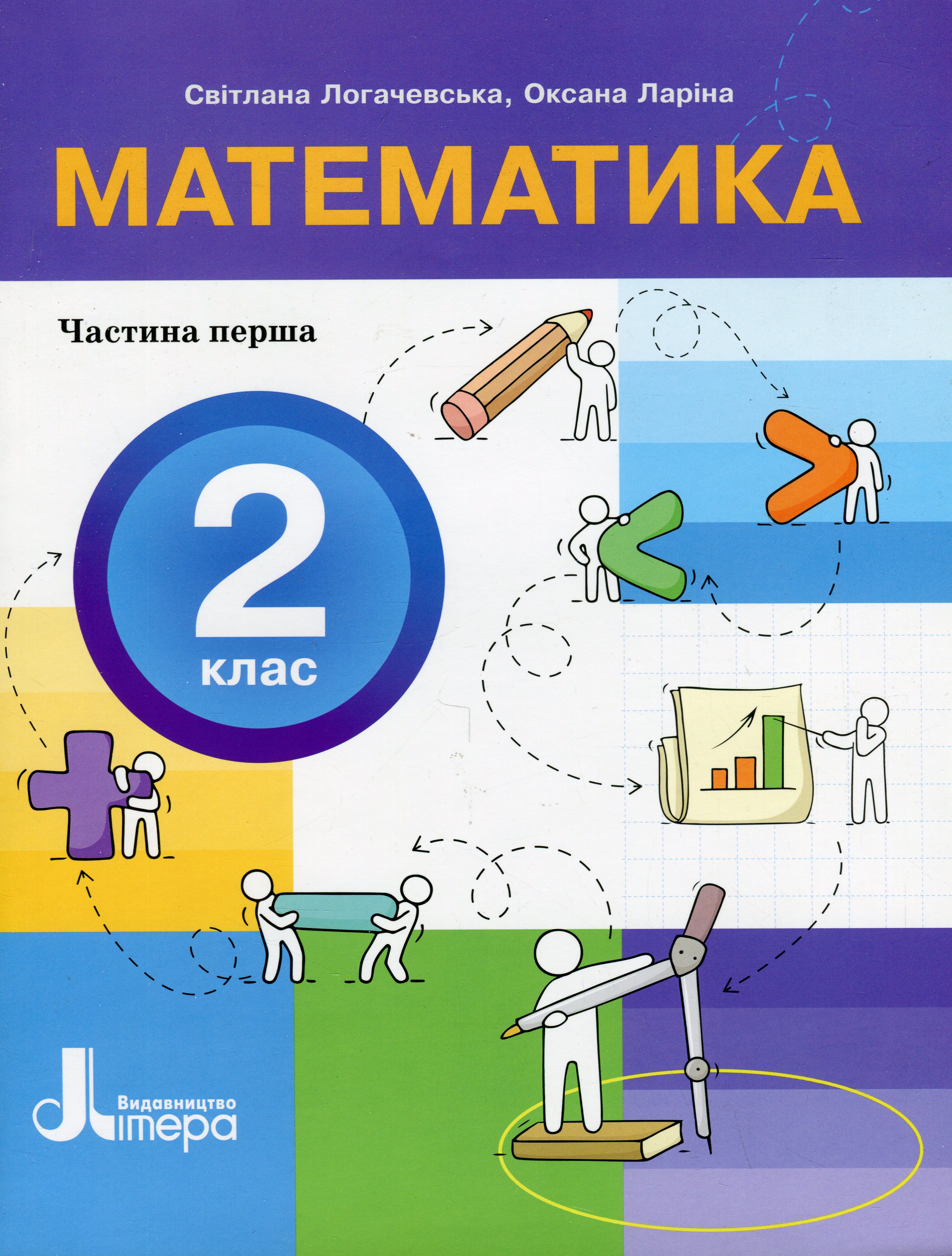 Математика. 2 клас. Посібник у 3-х частинах. Частина 1