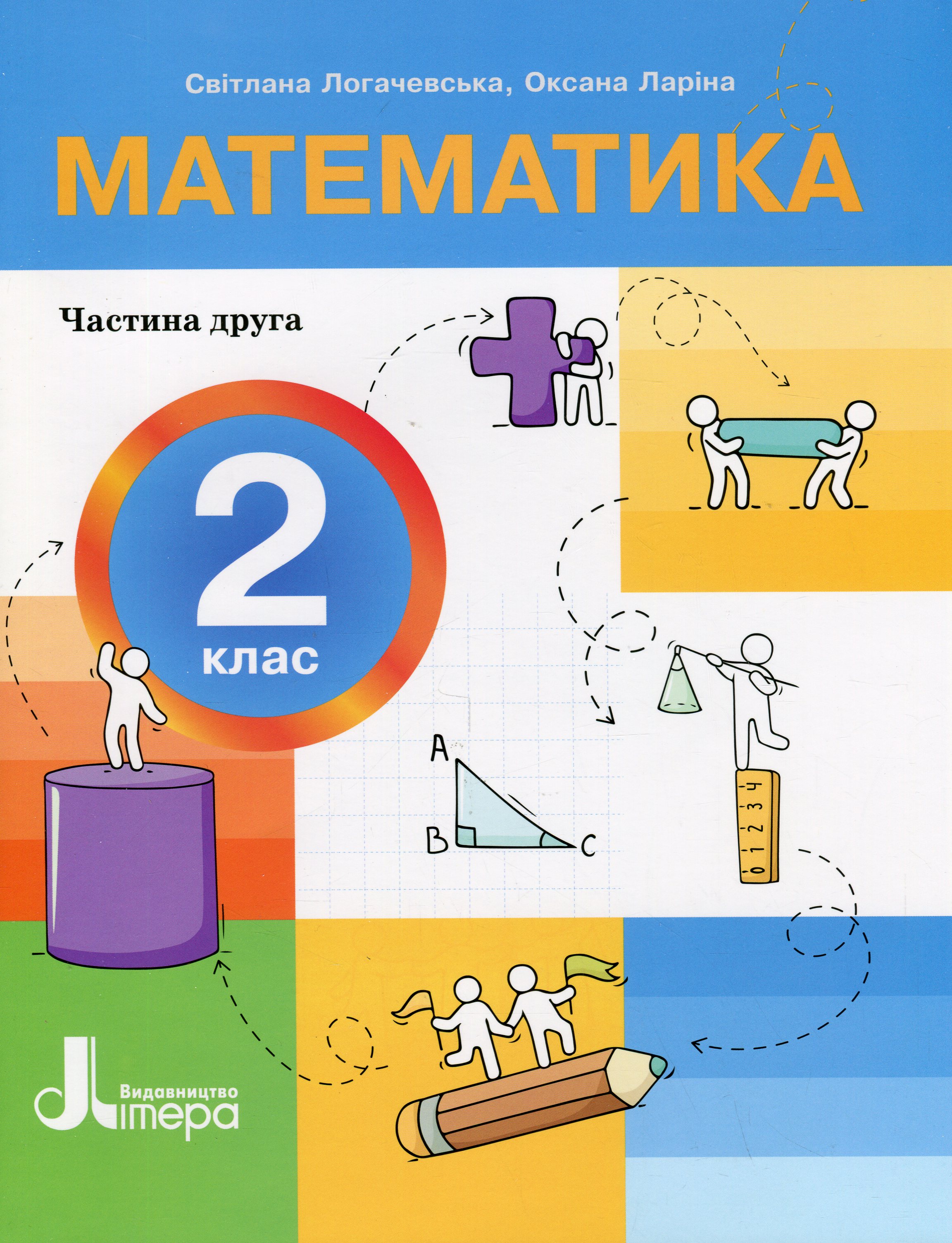Математика. 2 клас. Посібник у 3-х частинах. Частина 2