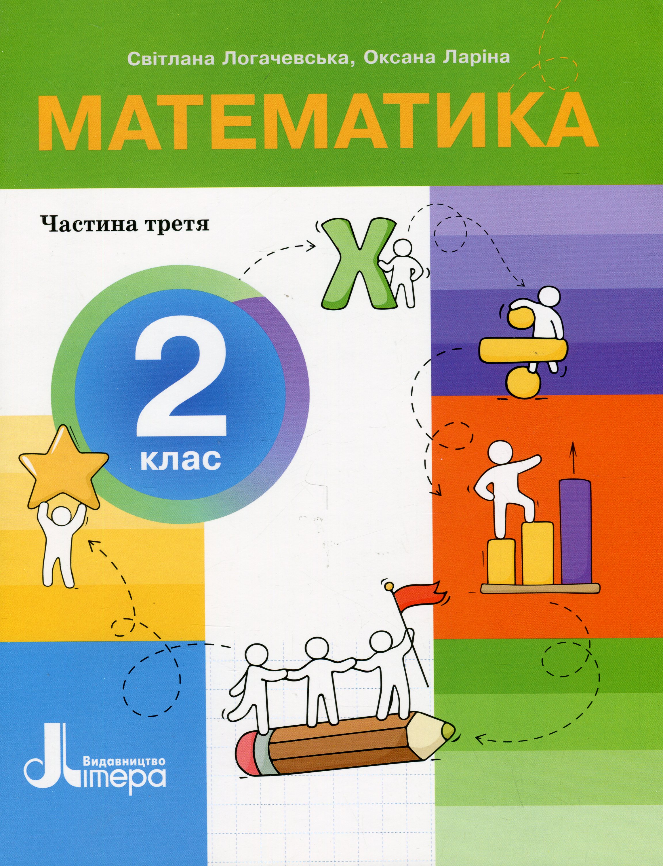 Математика. 2 клас. Посібник у 3-х частинах. Частина 3