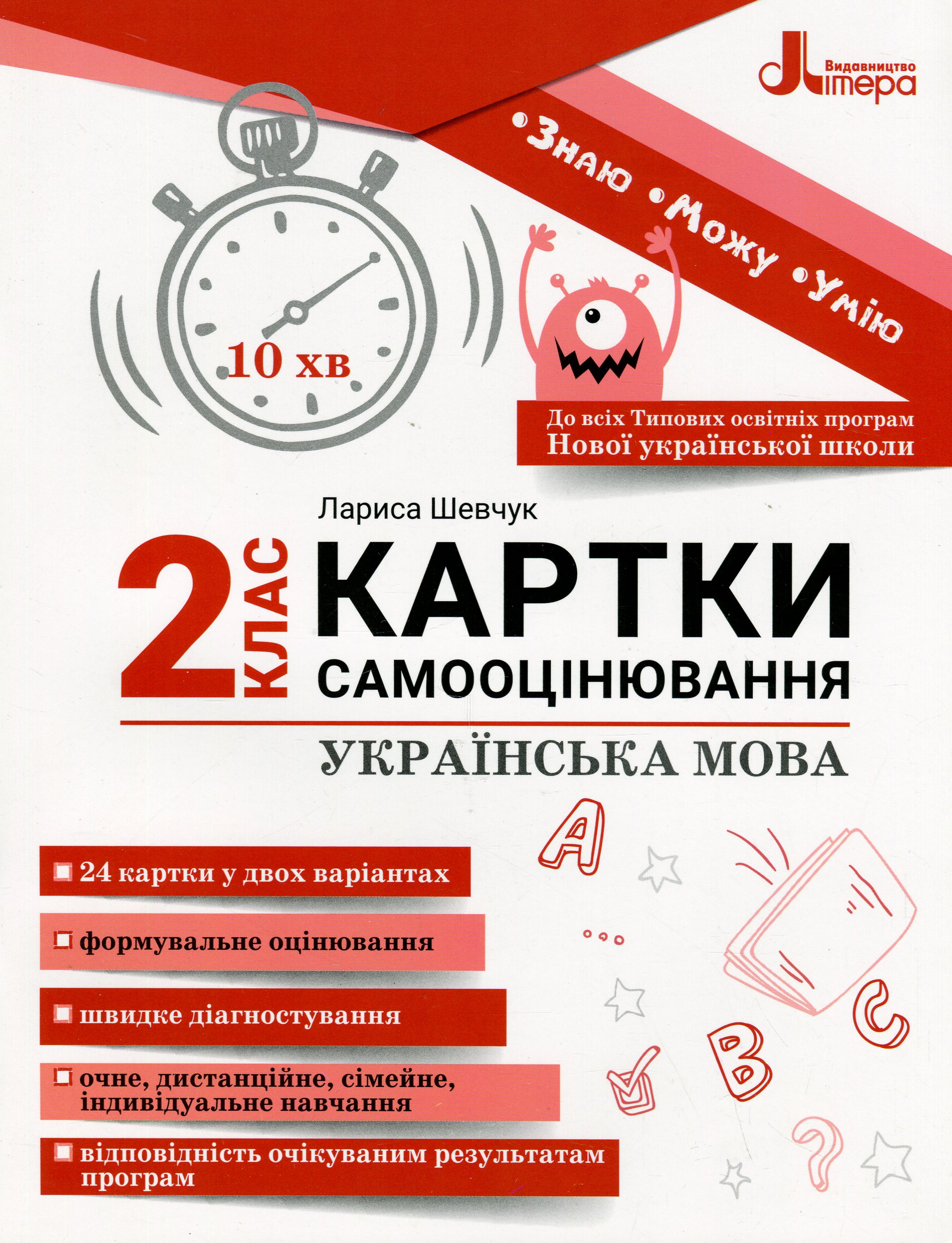 Українська мова. Картки самооцінювання. 2 клас