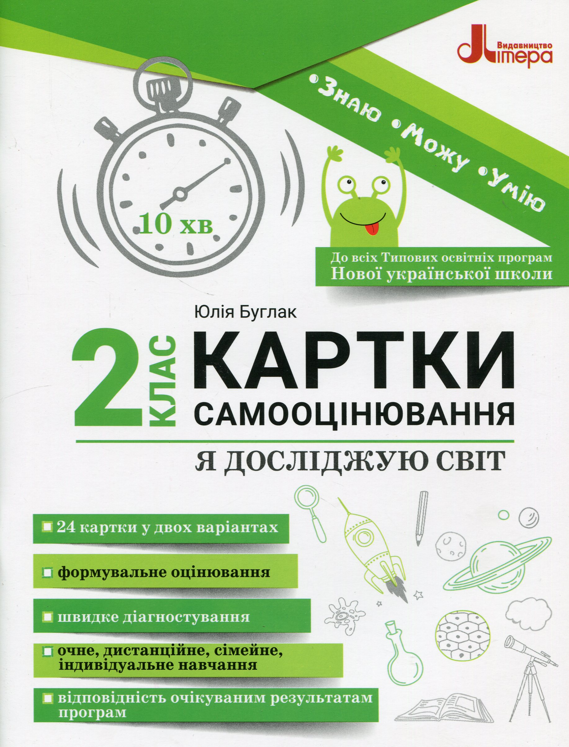 Я досліджую світ. 2 клас. Картки самооцінювання