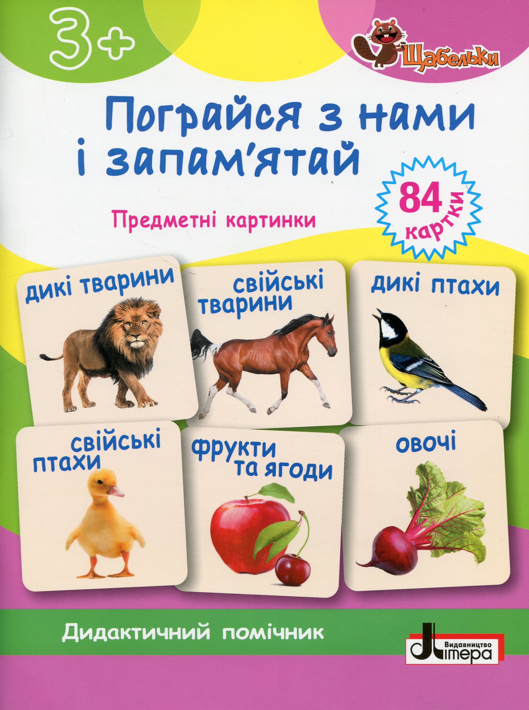 Щабельки. Пограйся з нами і запам'ятай. Предметні картки