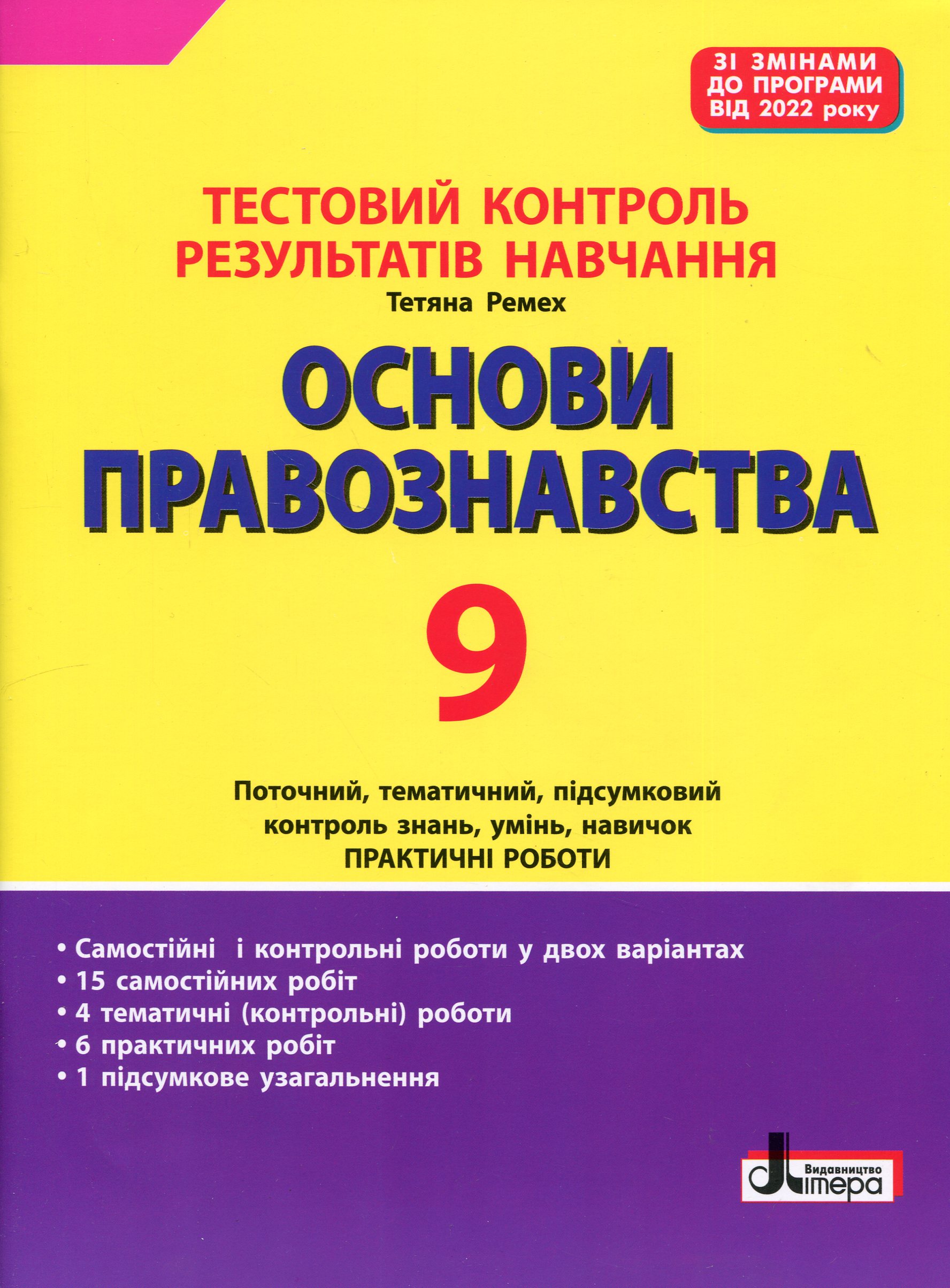 Основи правознавства. 9 клас. Тестовий контроль результатів навчання.
