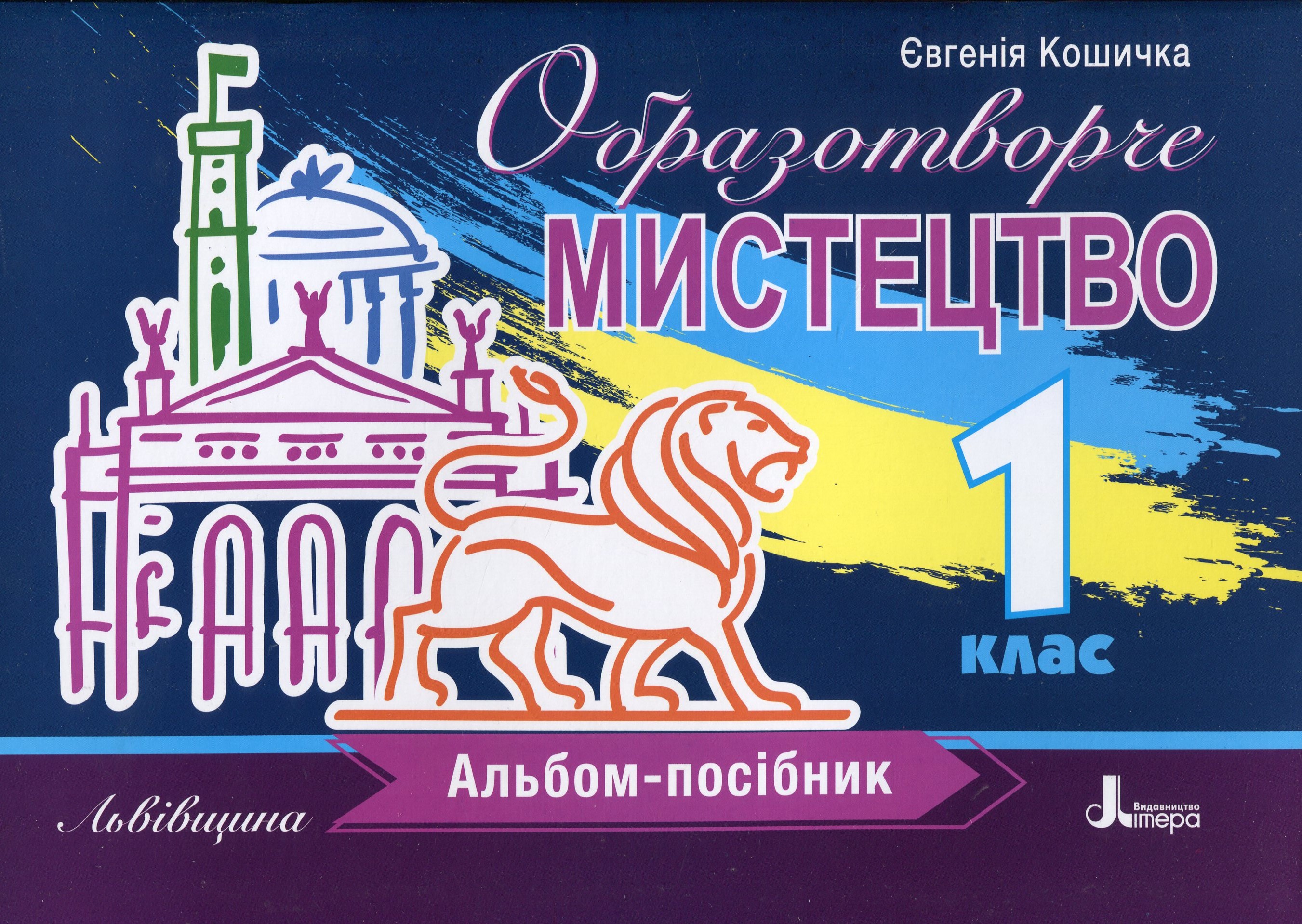 Образотворче мистецтво. 1 клас. Альбом-посібник. Львівщина