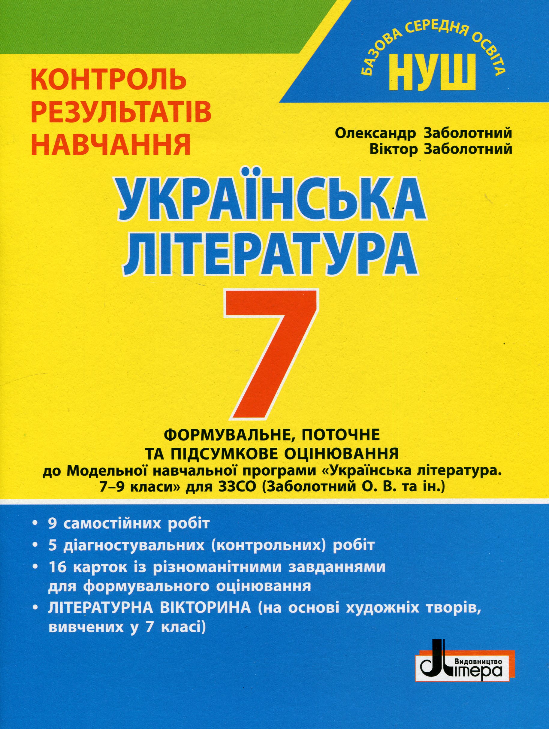 Контроль результатів навчання. Українська література. 7 клас