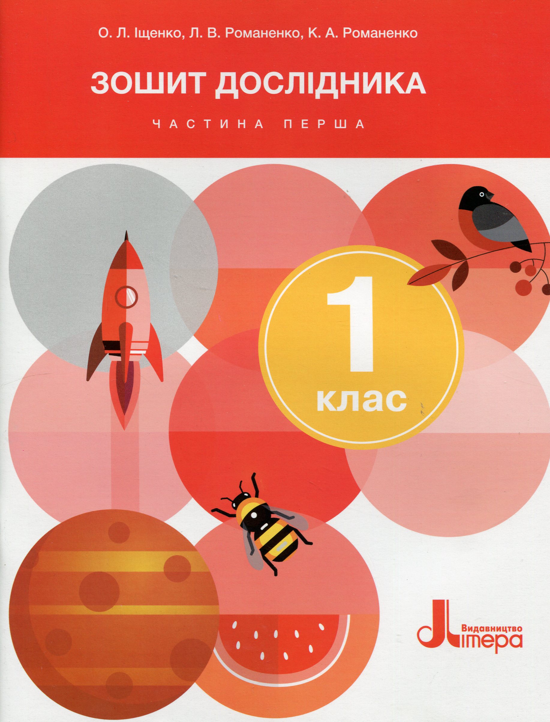 Зошит дослідника. 1 клас. Частина 1