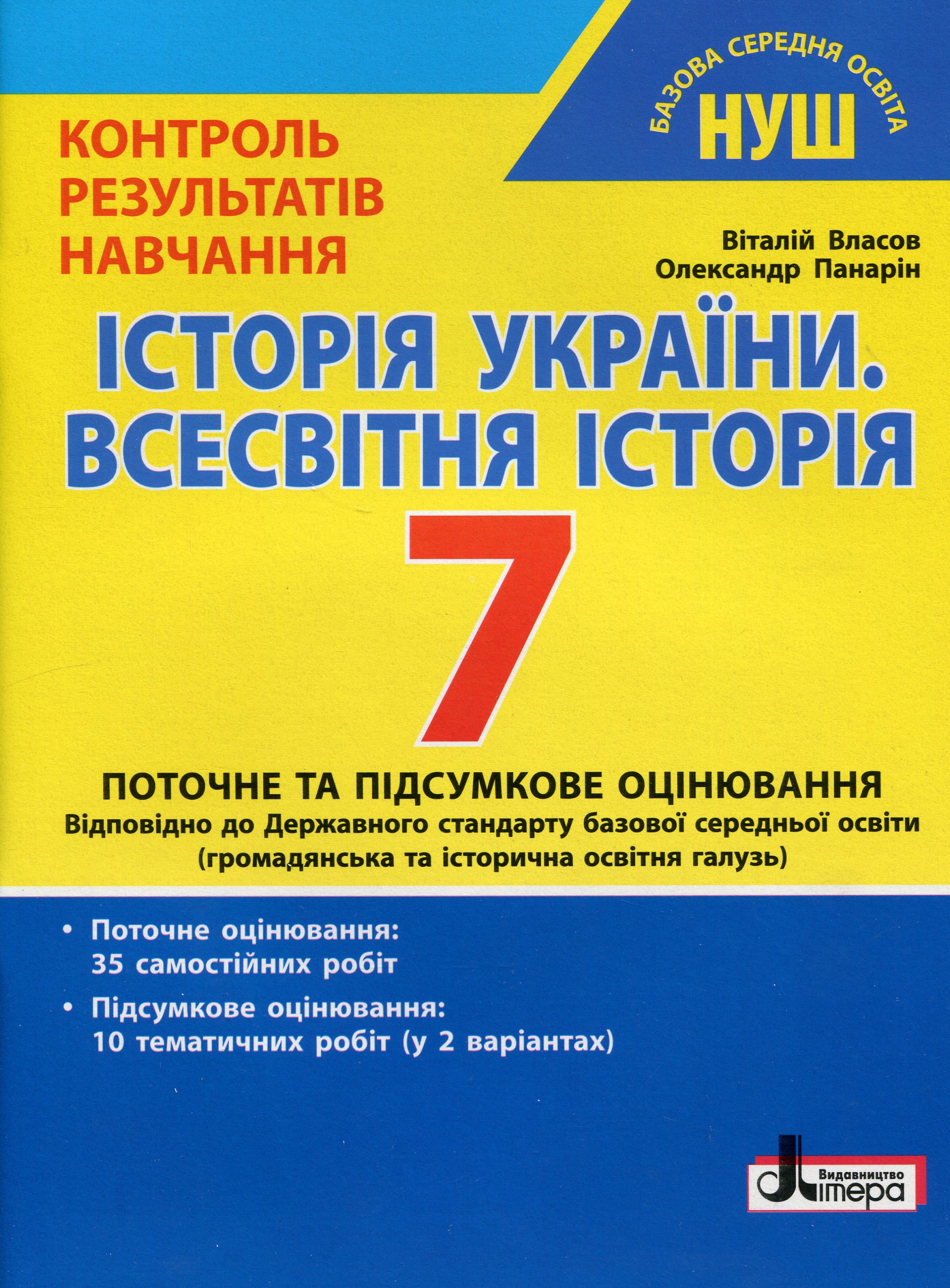 Історія України. Всесвітня історія. 7 клас. Контроль результатів навчання