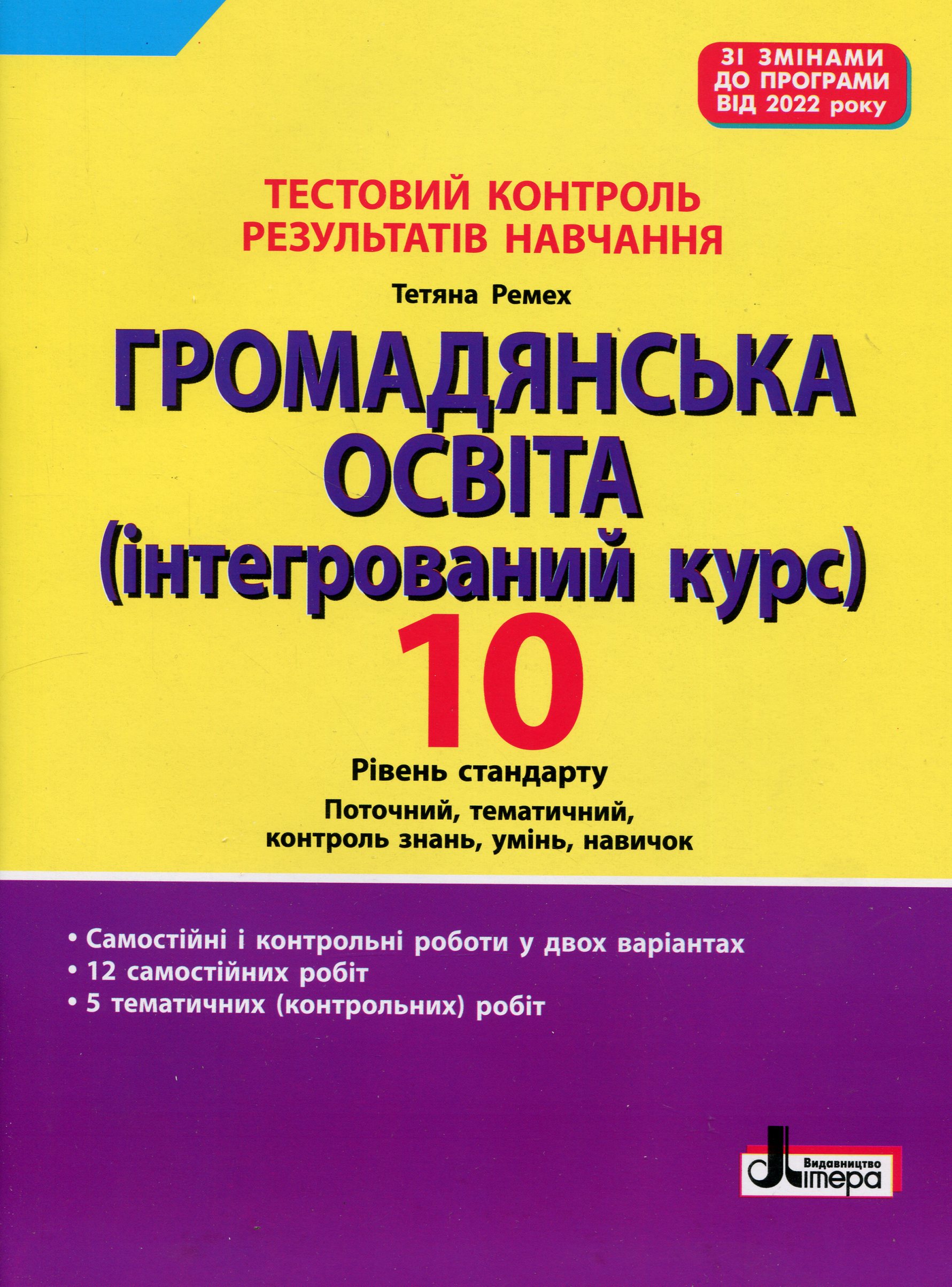 Тестовий контроль результатів навчання. Громадянська освіта. 10 клас