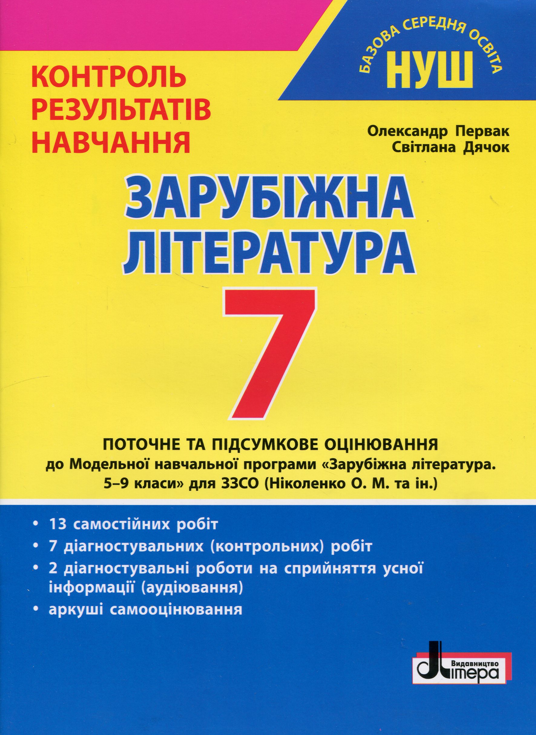 Зарубіжна література. 7 клас. Контроль результатів навчання