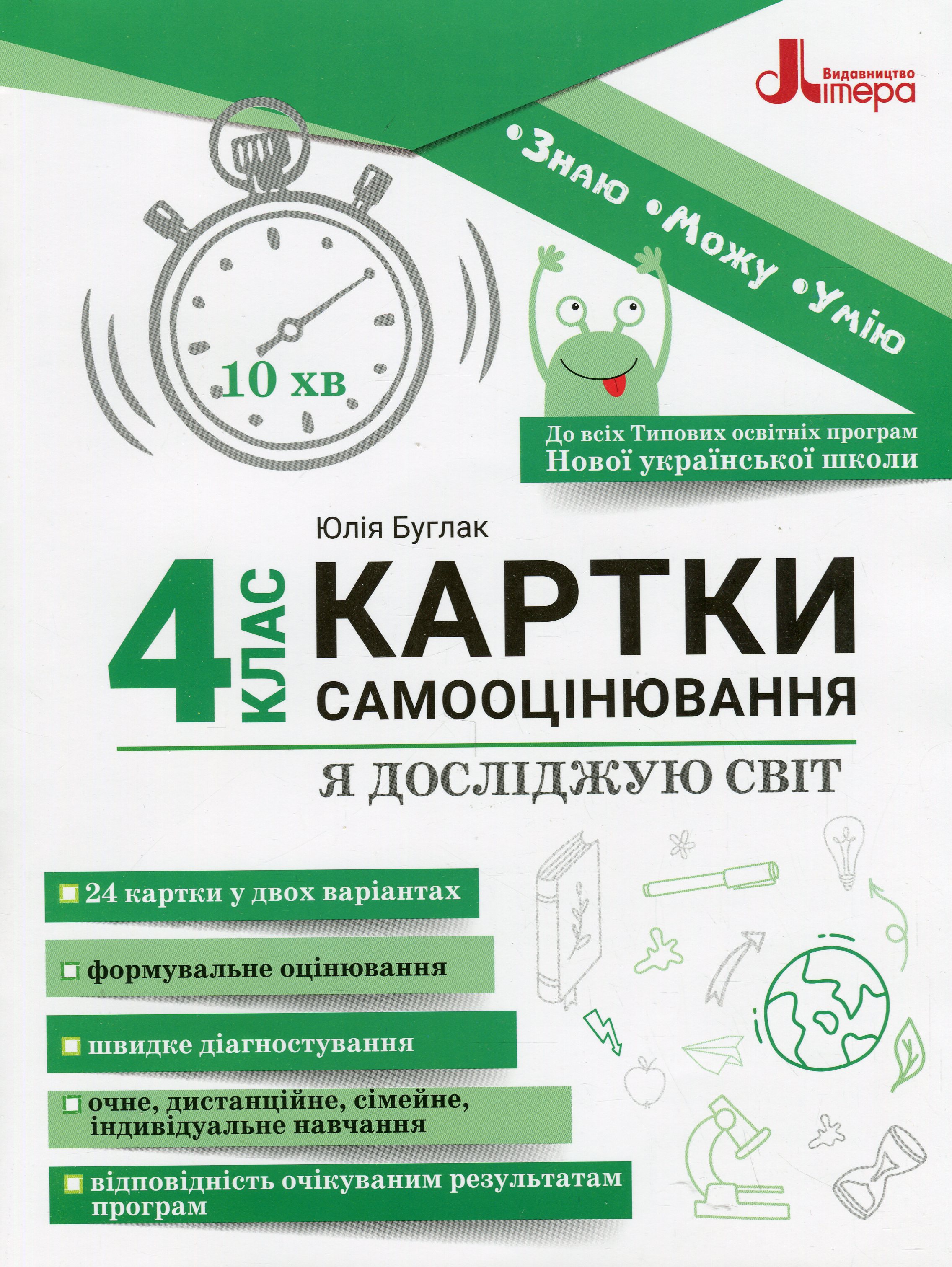 Я досліджую світ. 4 клас. Картки самооцінювання