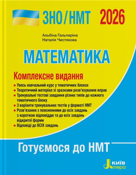 ЗНО/НМТ 2026. Математика. Комплексне видання