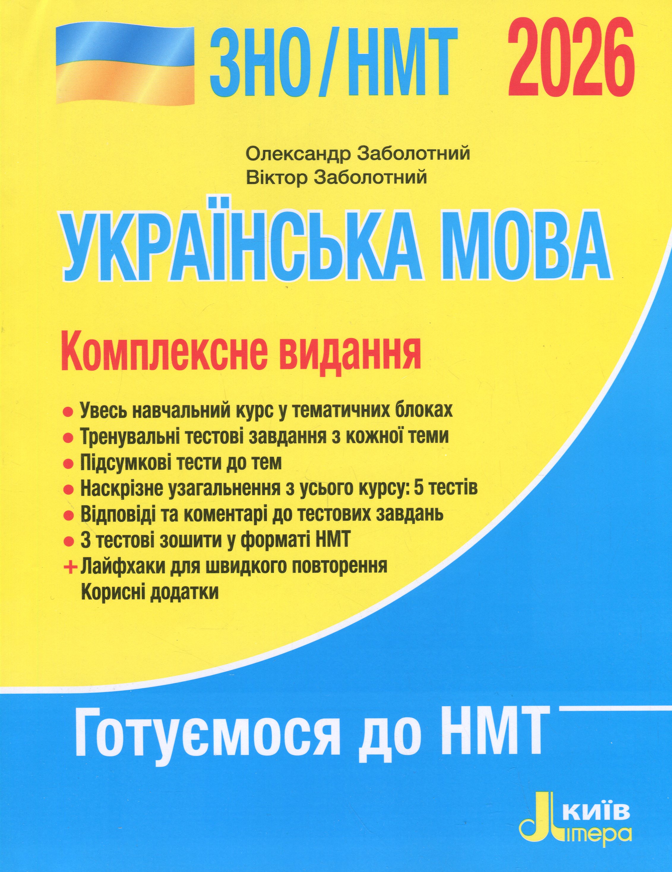 ЗНО/НМТ 2026. Українська мова. Комплексне видання