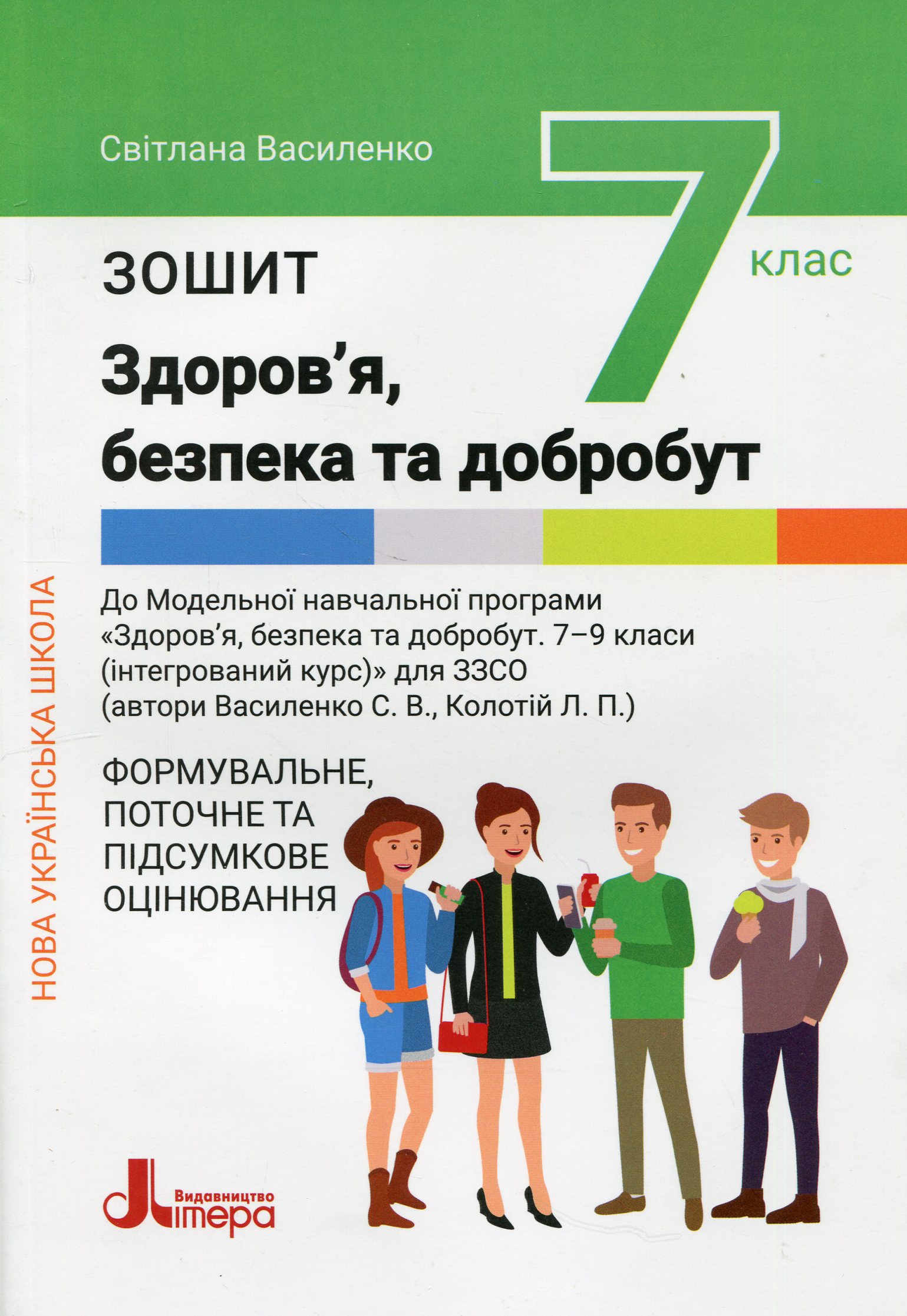 Здоров'я, безпека та добробут. 7 клас. Зошит. Формувальне, поточне та підсумкове оцінювання