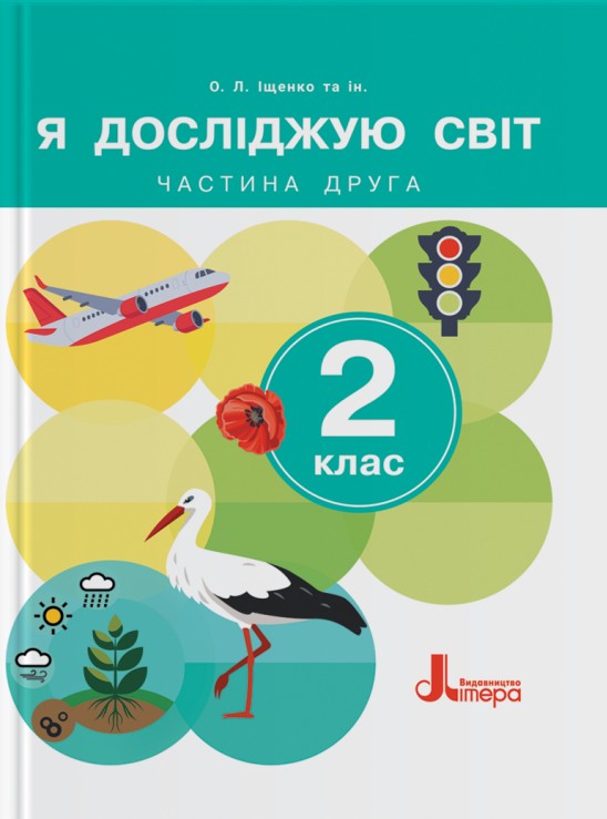 Я досліджую світ. 2 клас. Підручник. Частина 2