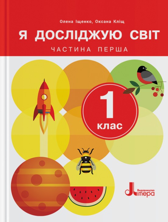 Я досліджую світ. 1 клас. Підручник. Частина 1