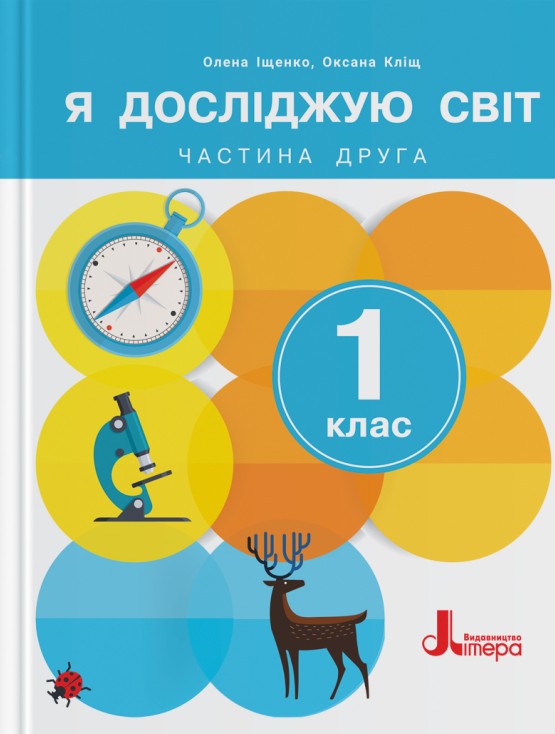 Я досліджую світ. 1 клас. Підручник. Частина 2