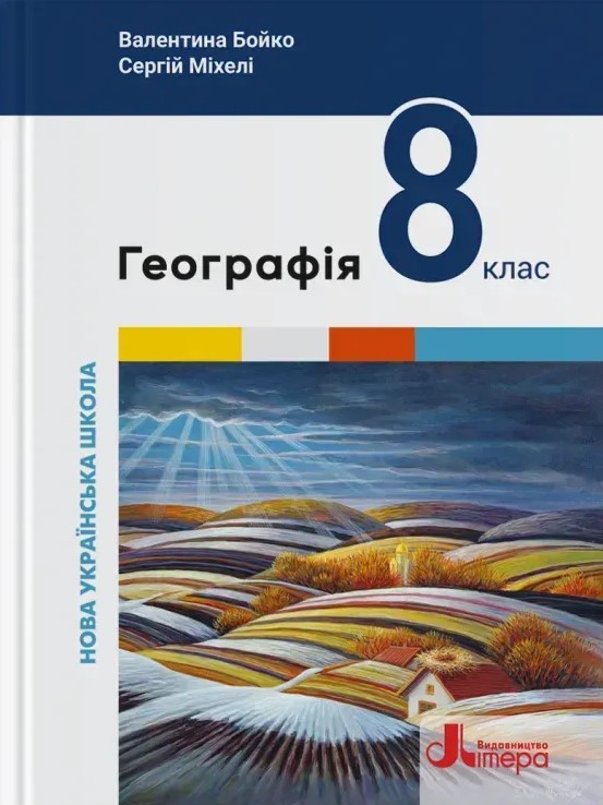 Географія. 8 клас. Підручник