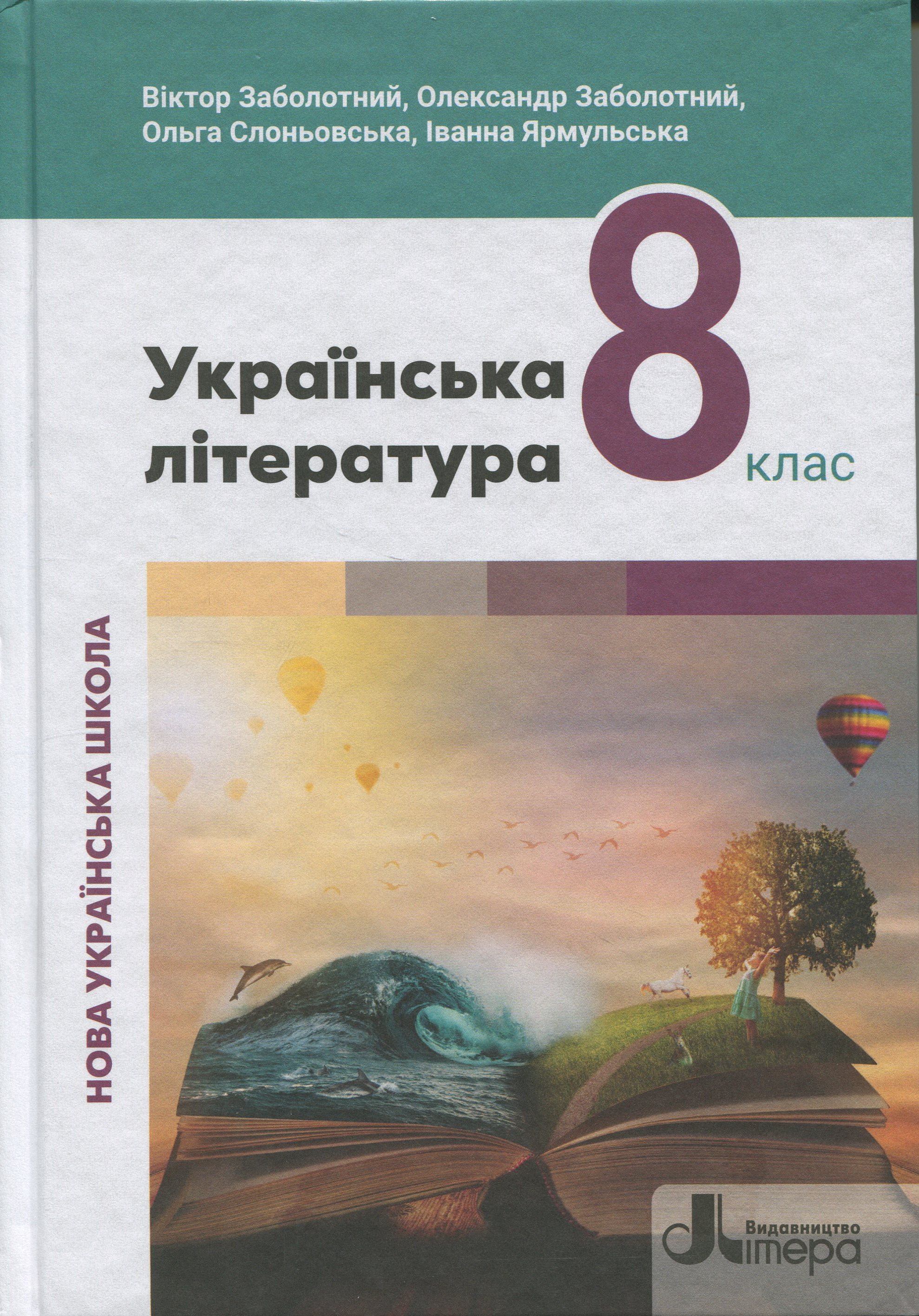 Українська література. 8 клас. Підручник