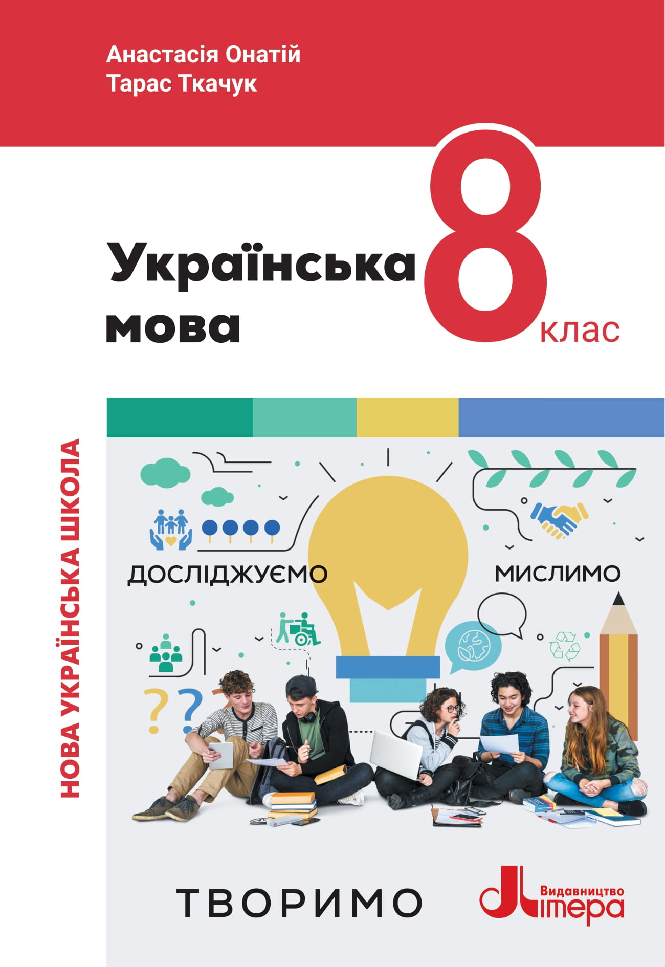 Українська мова. 8 клас. Підручник