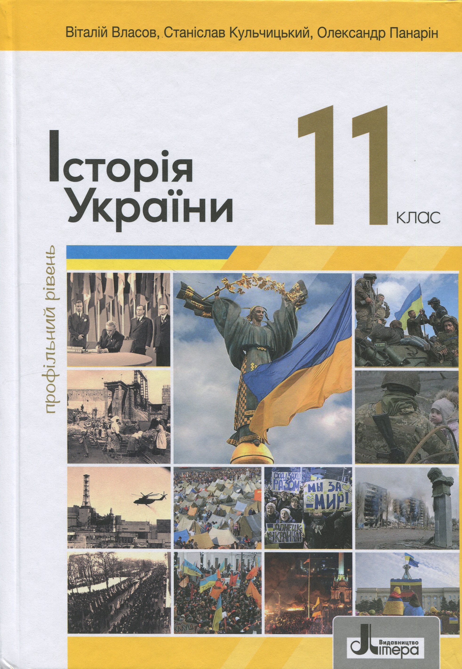 Історія України. 11 клас. Профільний рівень 