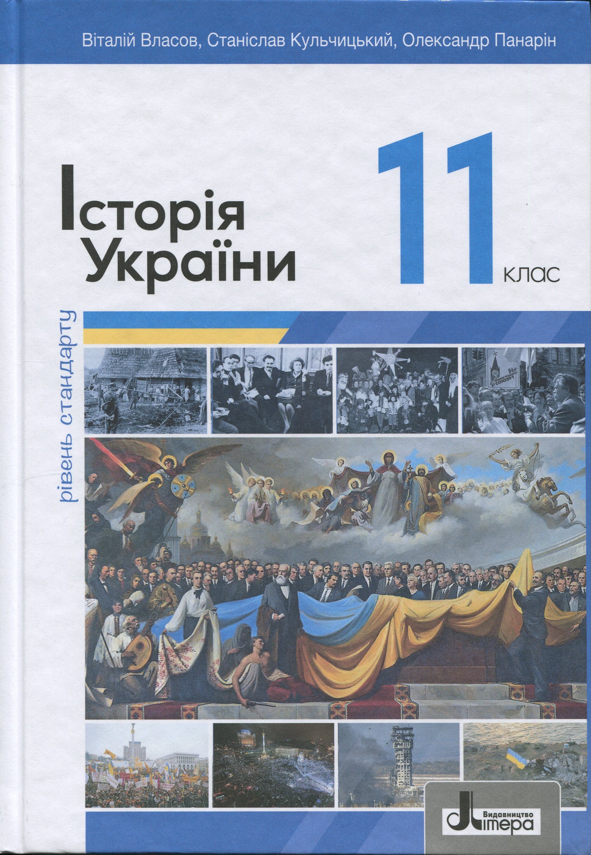 Історія України. 11 клас. Рівень стандарту 