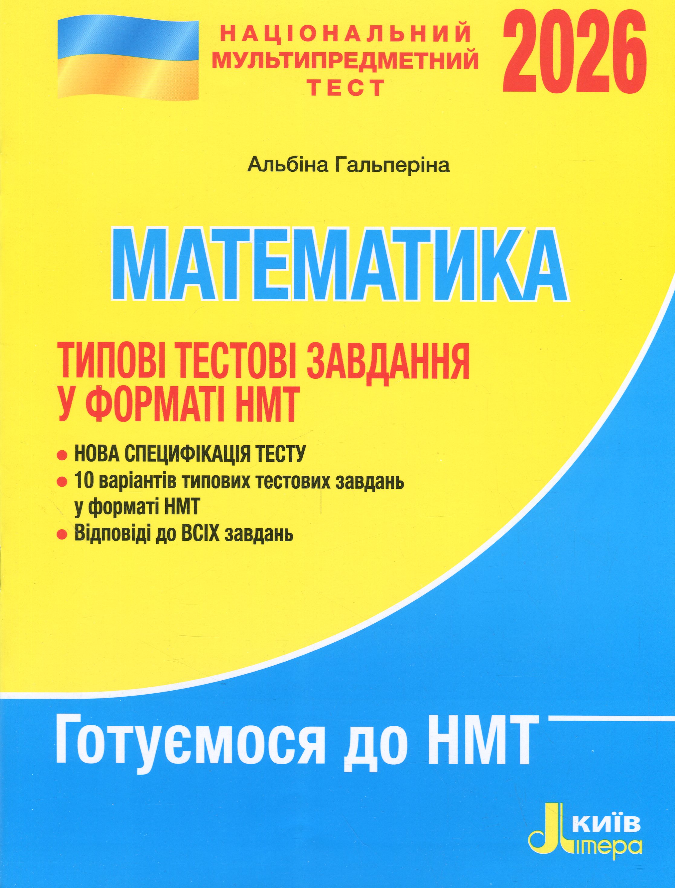НМТ 2026. Математика. Типові тестові завдання