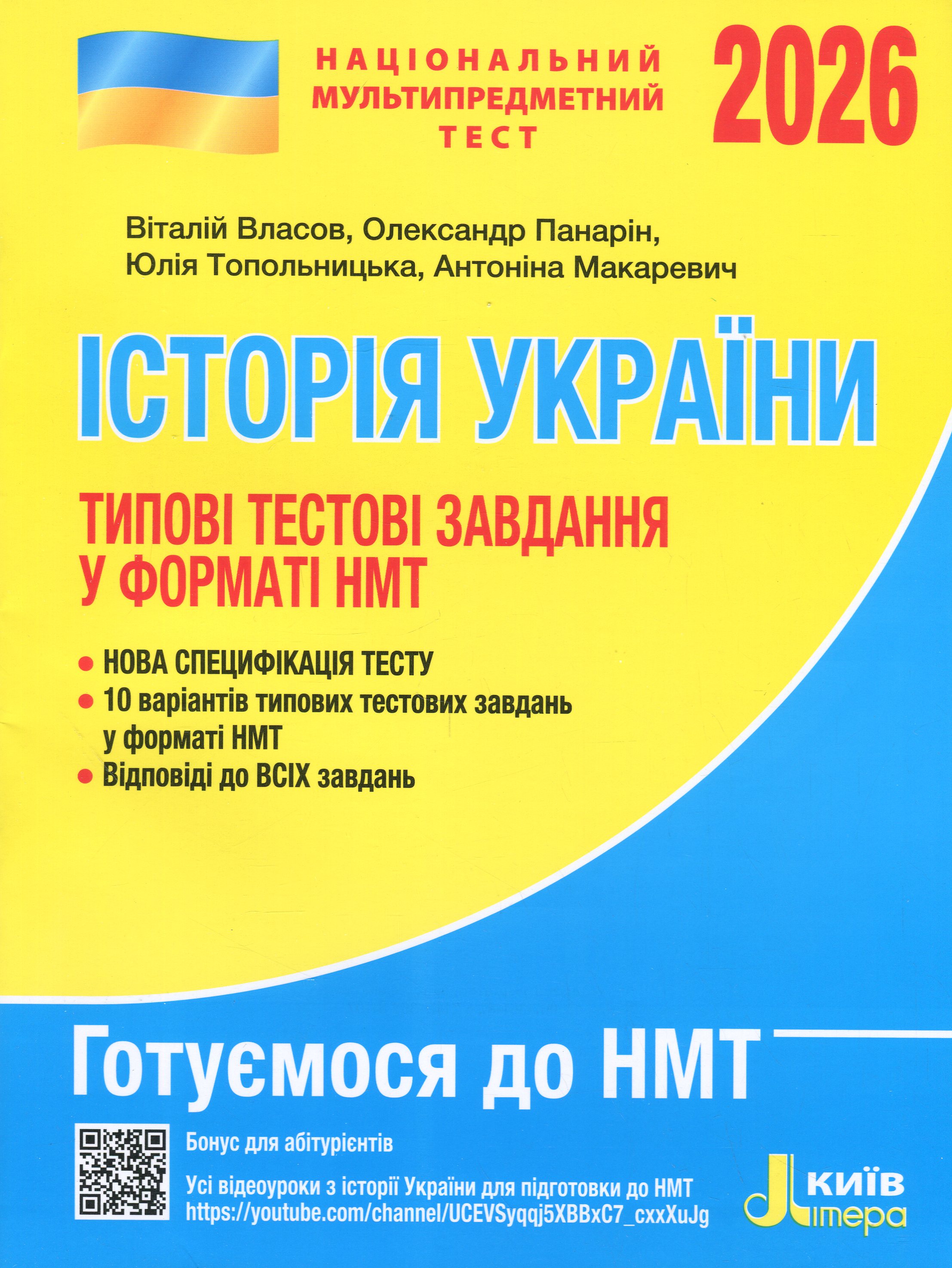 НМТ 2026. Історія України. Типові тестові завдання