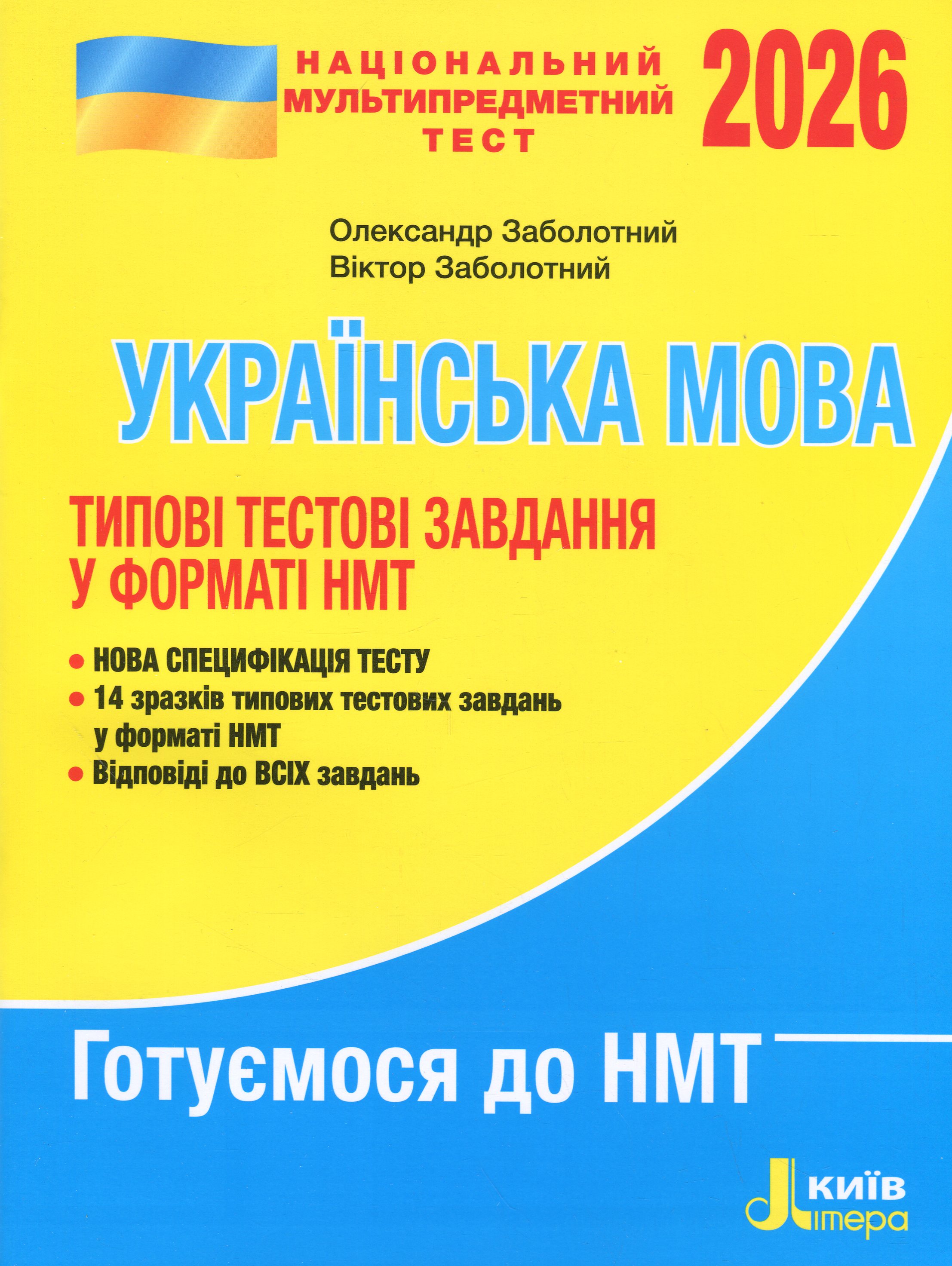 НМТ 2026. Українська мова. Типові тестові завдання