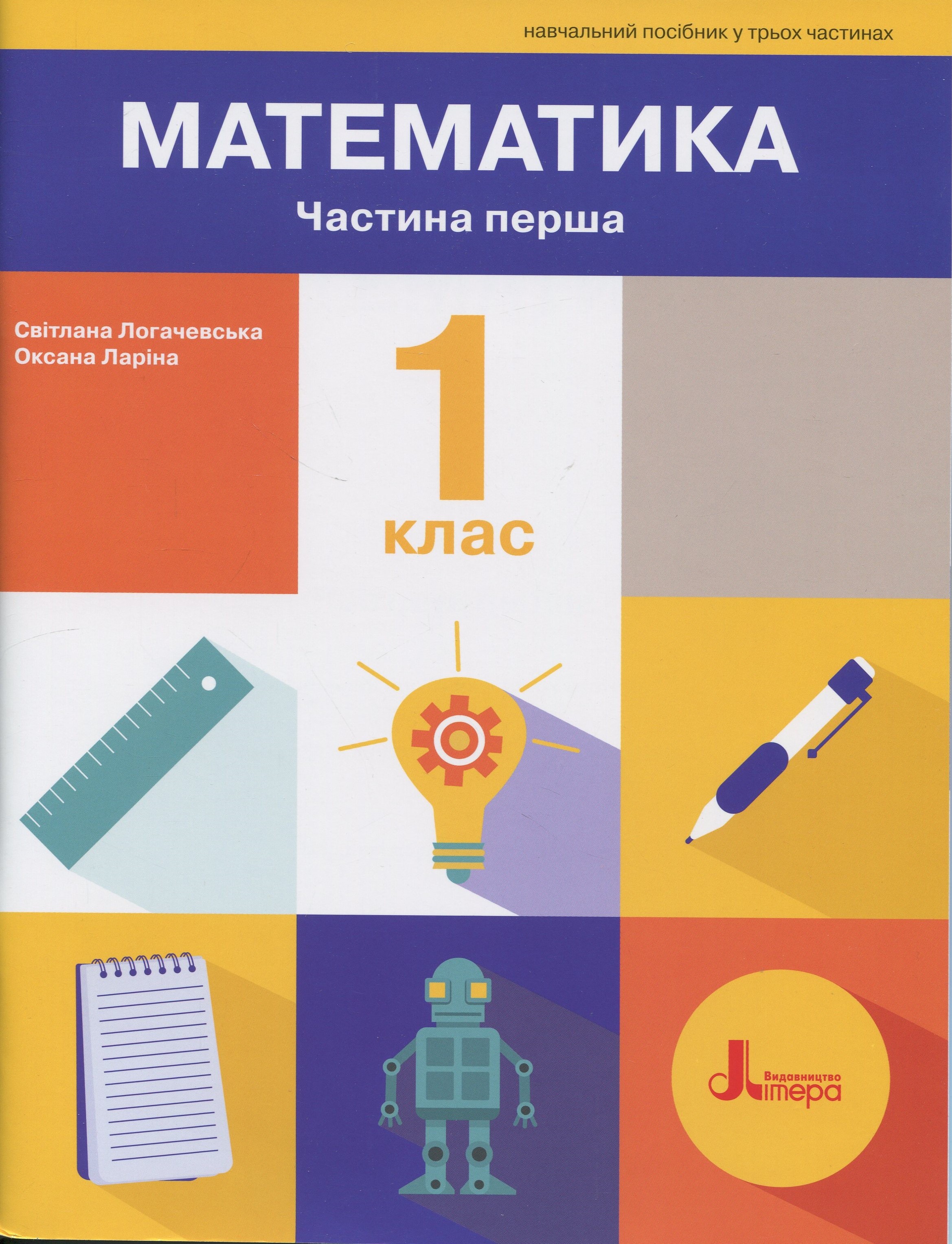 Математика. 1 клас. Навчальний посібник. Частина 1