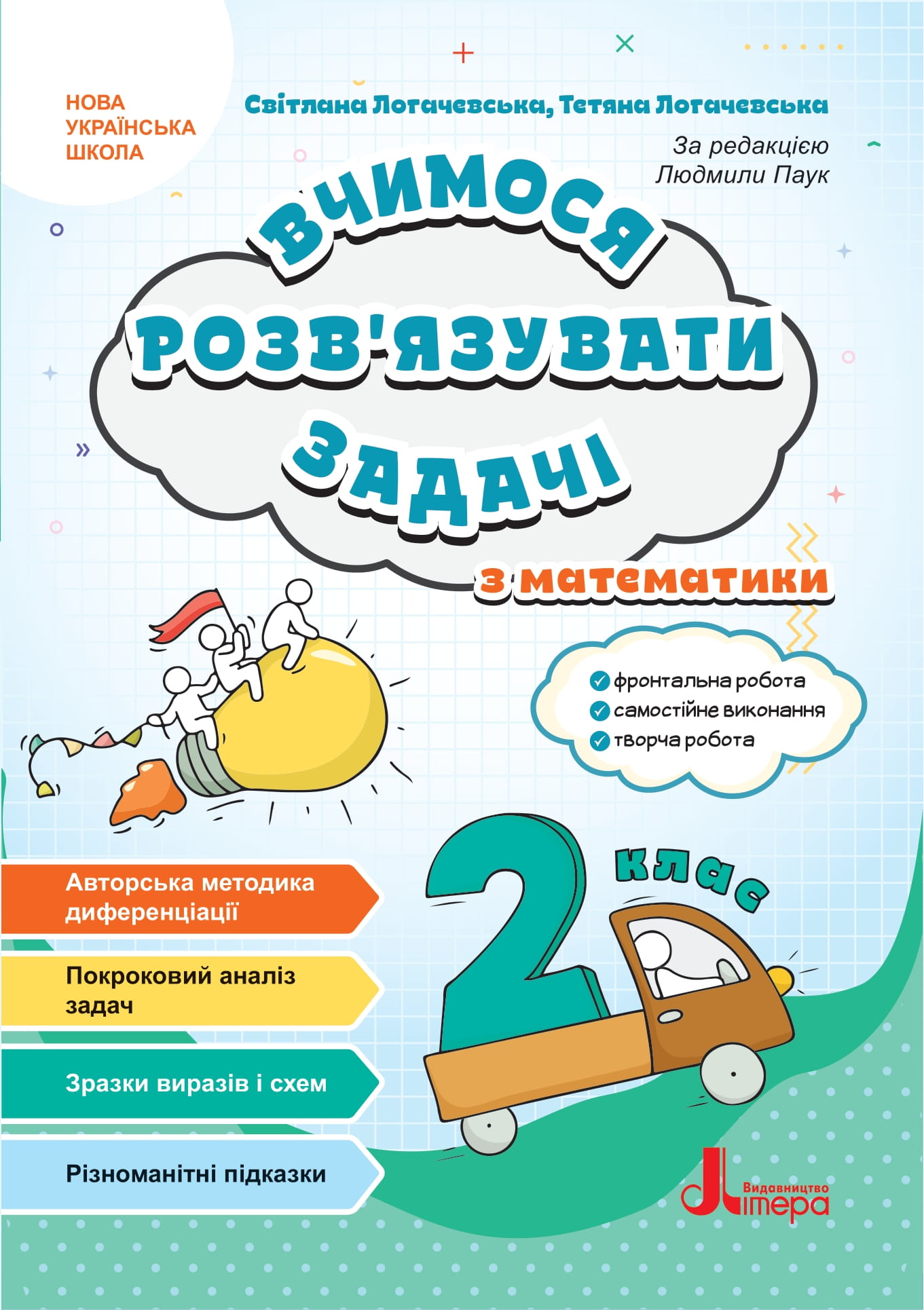 Вчимося розв'язувати задачі з математики. 2 клас