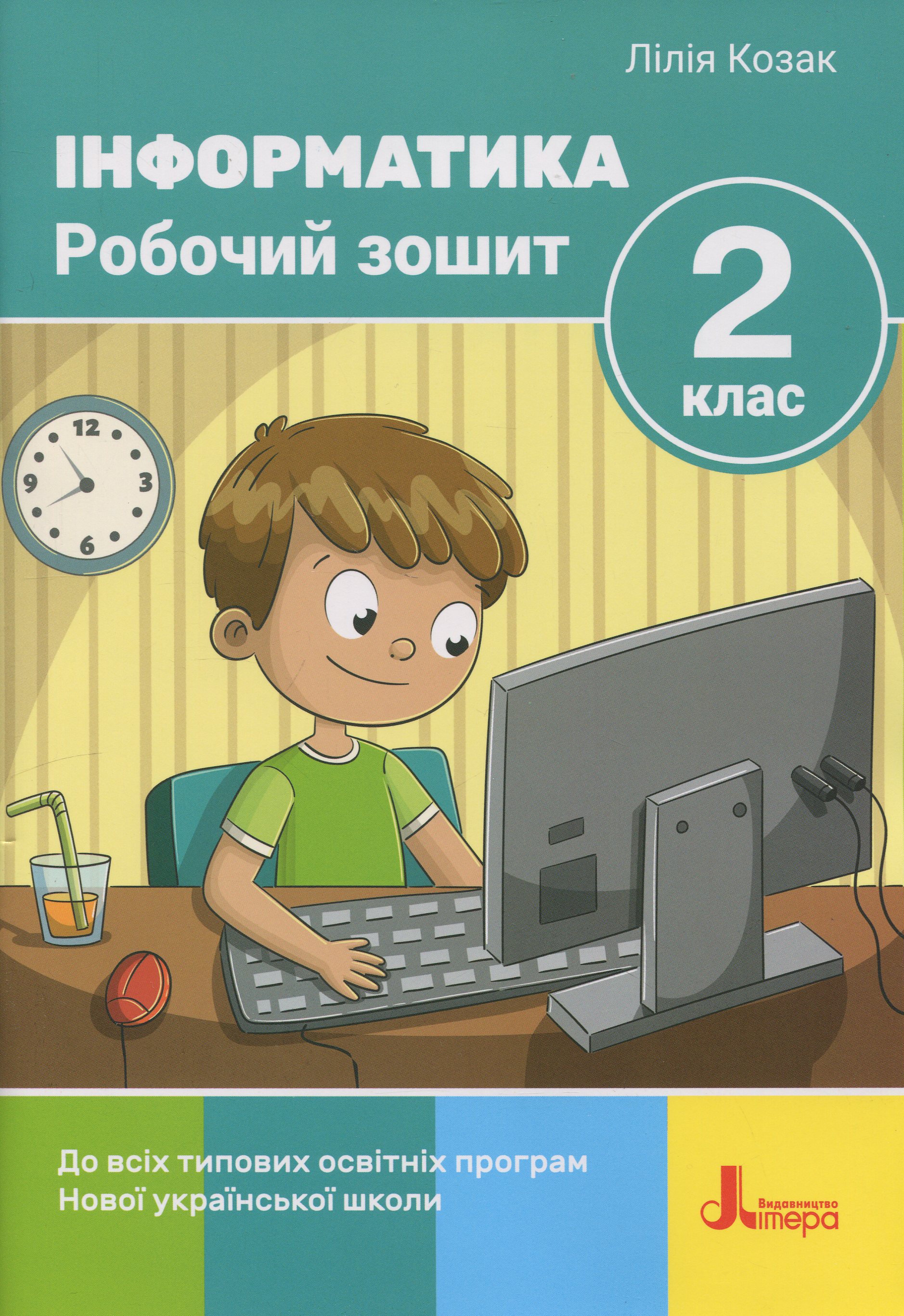 Інформатика. 2 клас. Робочий зошит