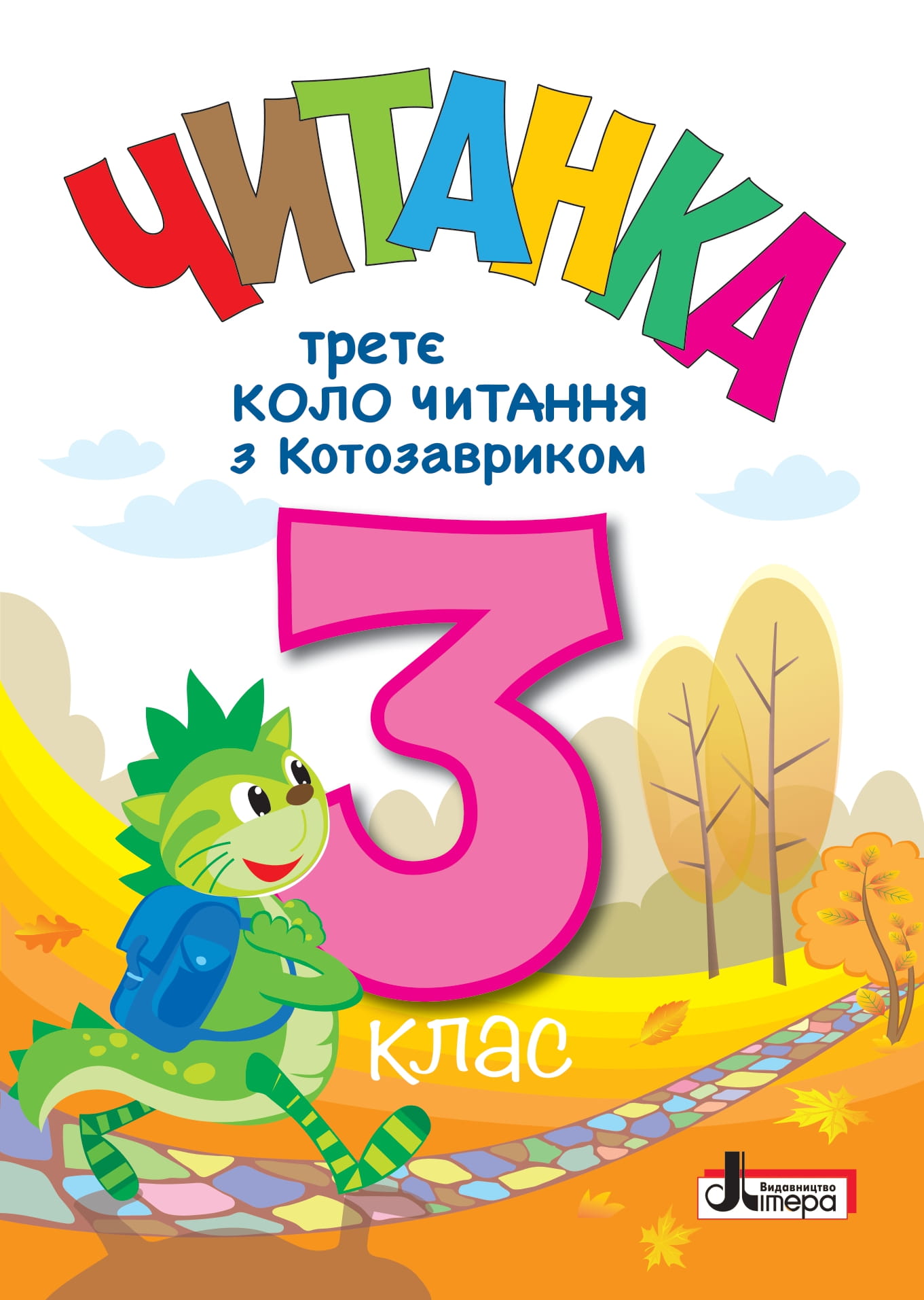 Читанка. Третє коло читання з Котозавриком. 3 клас