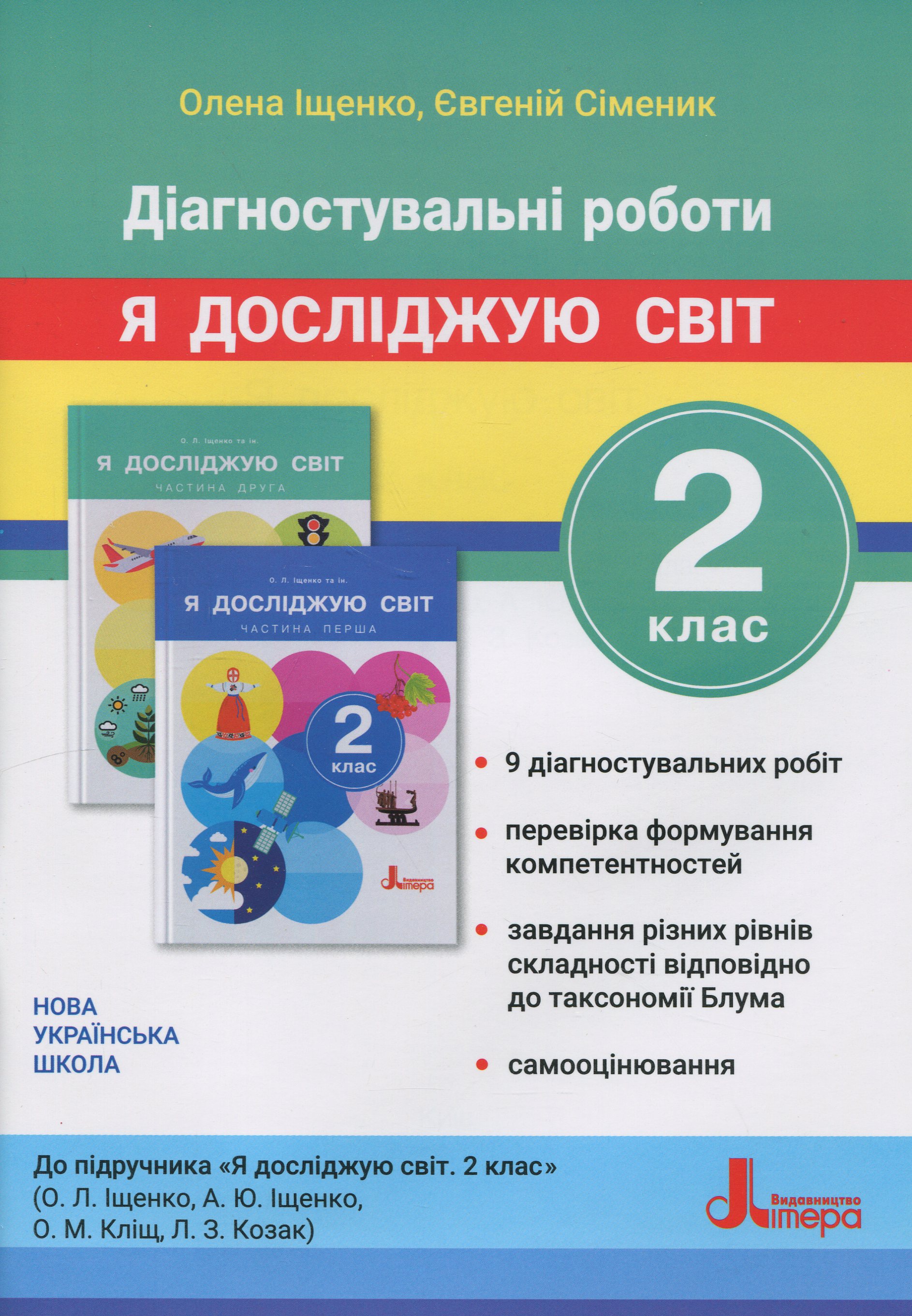 Я досліджую світ. 2 клас. Діагностувальні роботи
