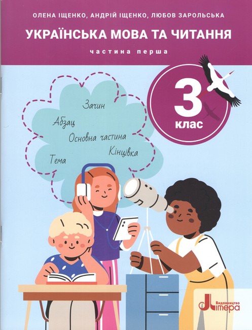 Українська мова та читання. 3 клас. Частина 1