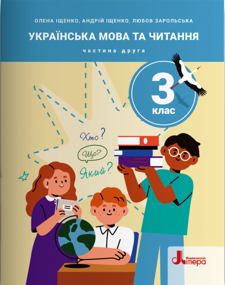 Українська мова та читання. 3 клас. Частина 2