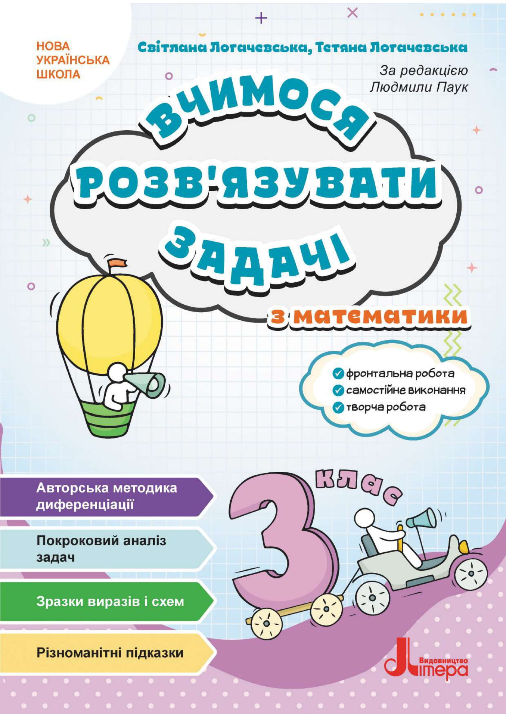 Вчимося розв'язувати задачі з математики. 3 клас