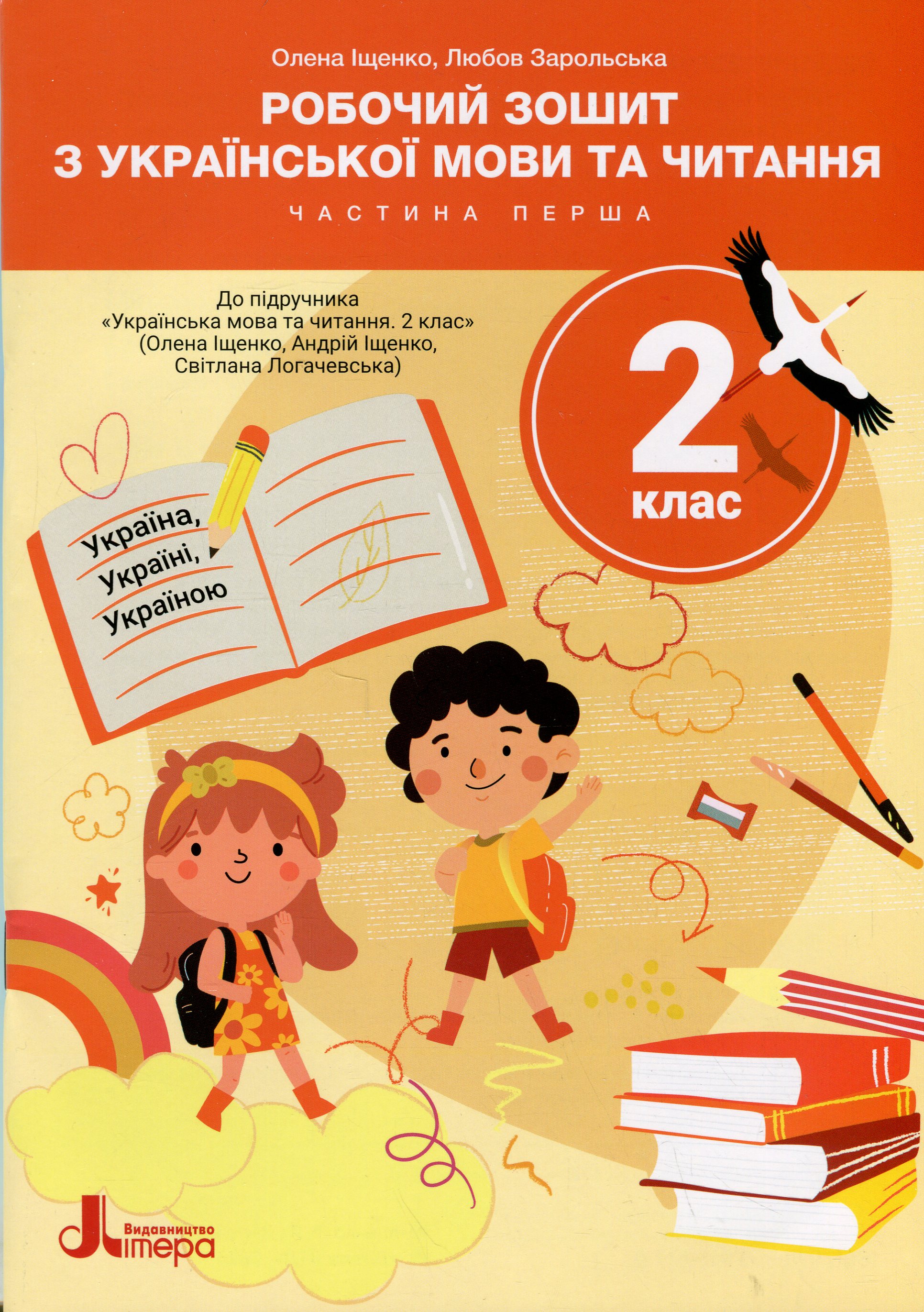 Робочий зошит з української мови та читання. 2 клас. Частина 1 (до підр. О. Іщенко)