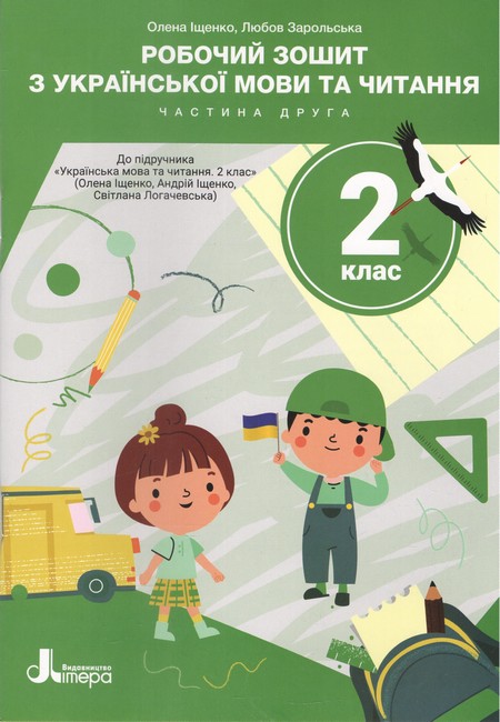 Робочий зошит з української мови та читання. 2 клас. Частина 2 (до підр. О. Іщенко)