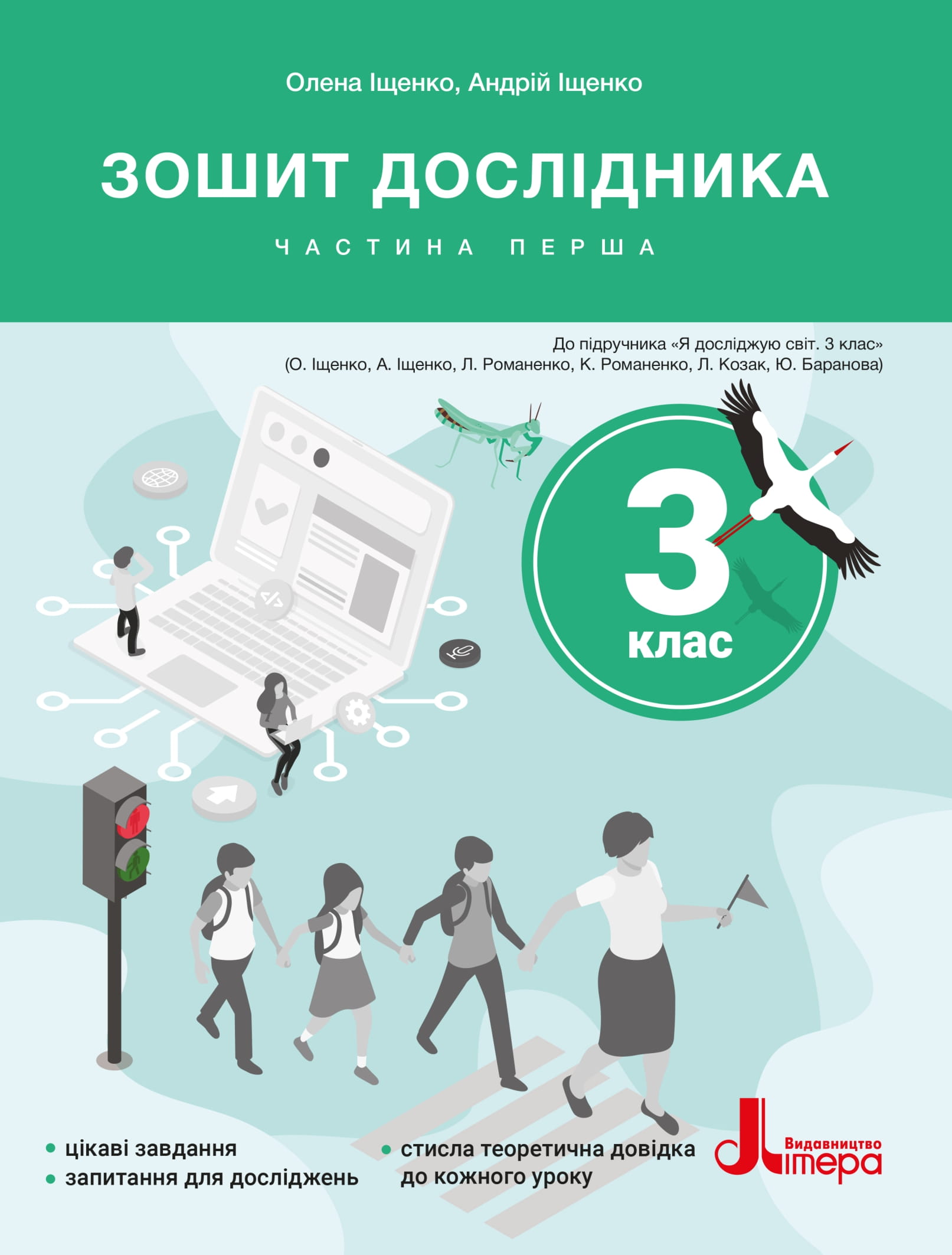 Зошит дослідника. 3 клас. Частина 1 (до підр. Іщенко О. Л. та ін.) 